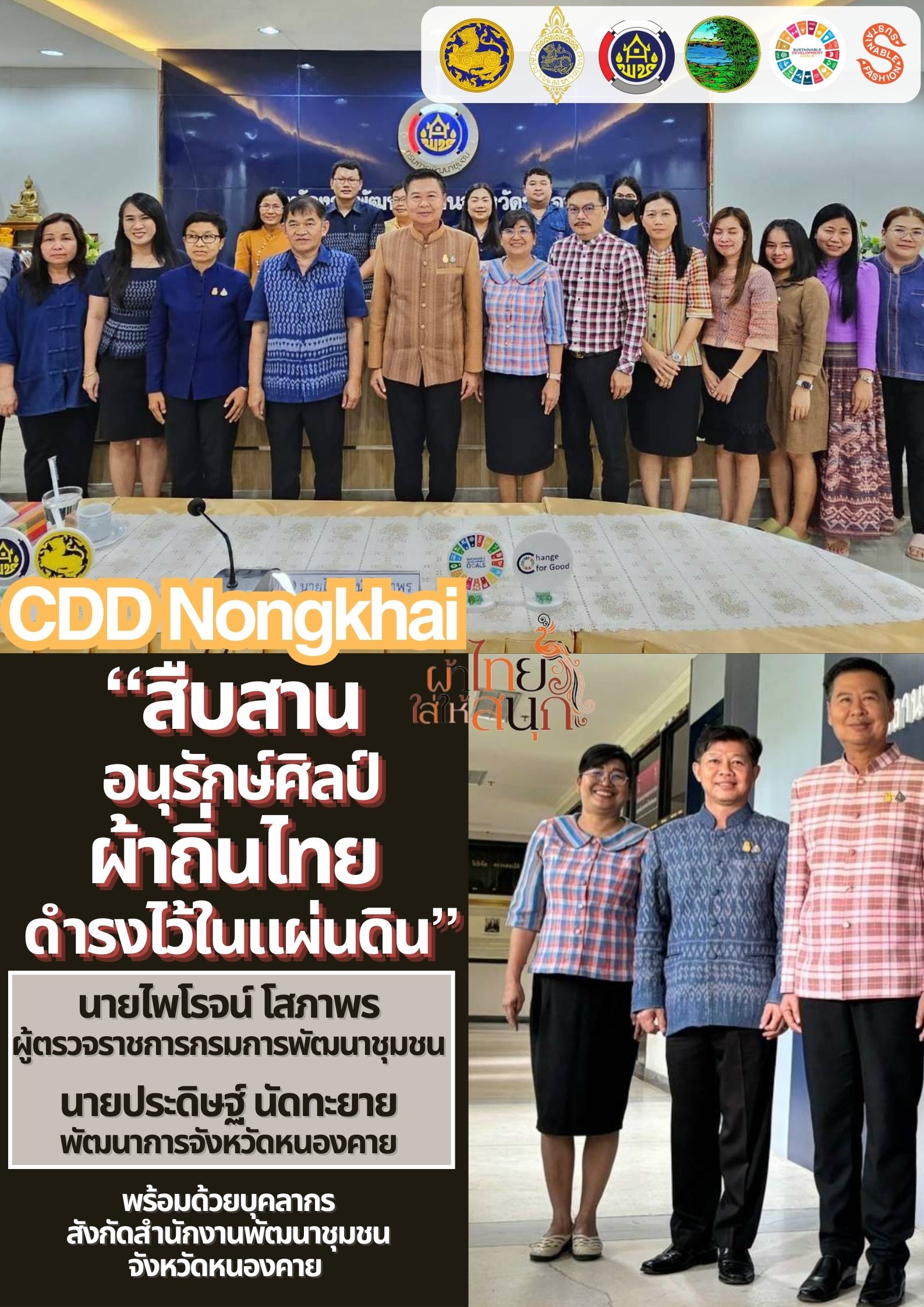 ปลุกกระแส “Soft Power ผ้าไทย” รณรงค์และเชิญชวนการใช้และการสวมใส่ผ้าไทย “ผ้าไทยใส่ให้สนุก”