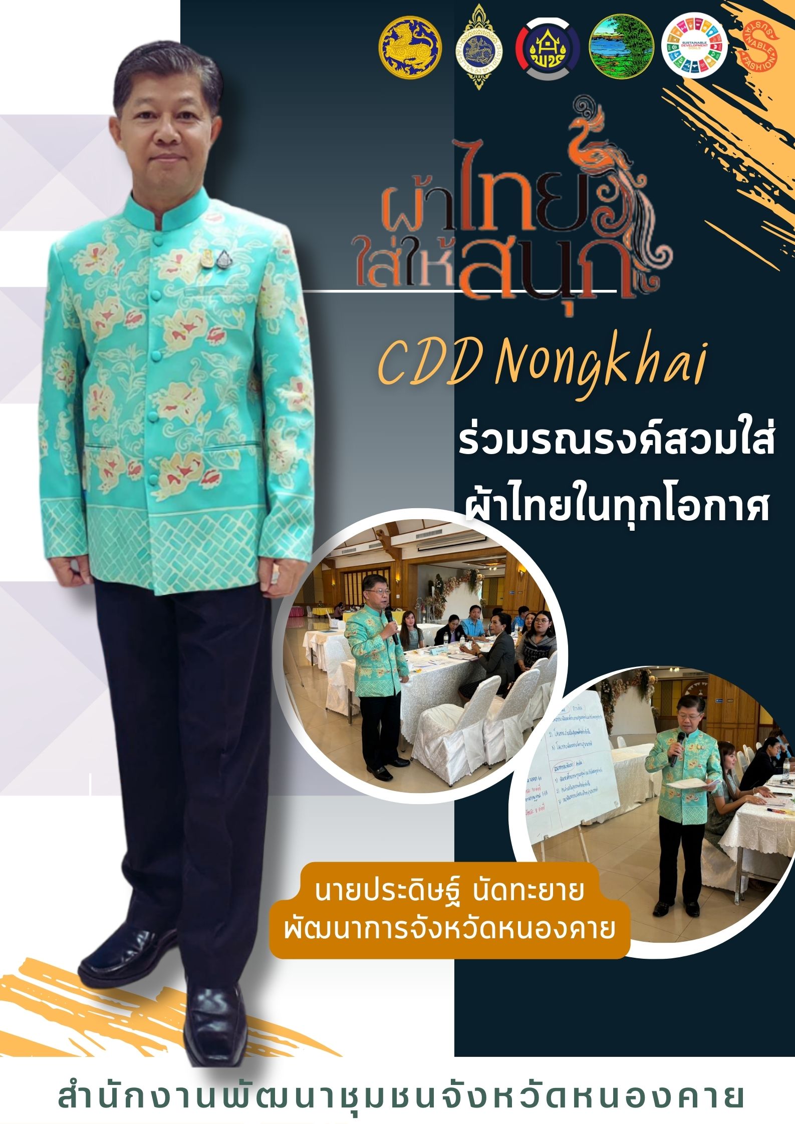 พช.หนองคาย ปลุกกระแส “Soft Power ผ้าไทย” รณรงค์และเชิญชวนการใช้และการสวมใส่ผ้าไทย “ผ้าไทยใส่ให้สนุก”