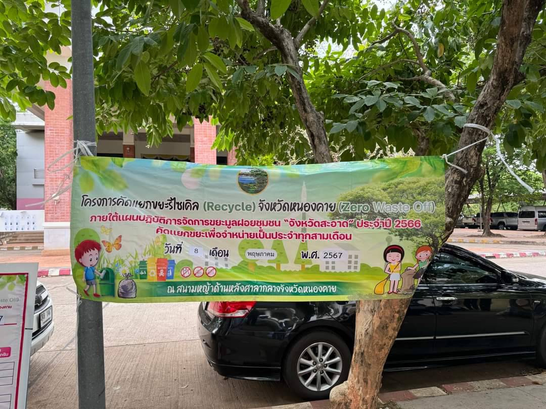 พช.หนองคาย ร่วมโครงการคัดแยกขยะรีไซเคิล (Recycle) จังหวัดหนองคาย (Zero Waste Off) ภายใต้แผนปฏิบัติการจัดการขยะมูลฝอยชุมชน “จังหวัดสะอาด”