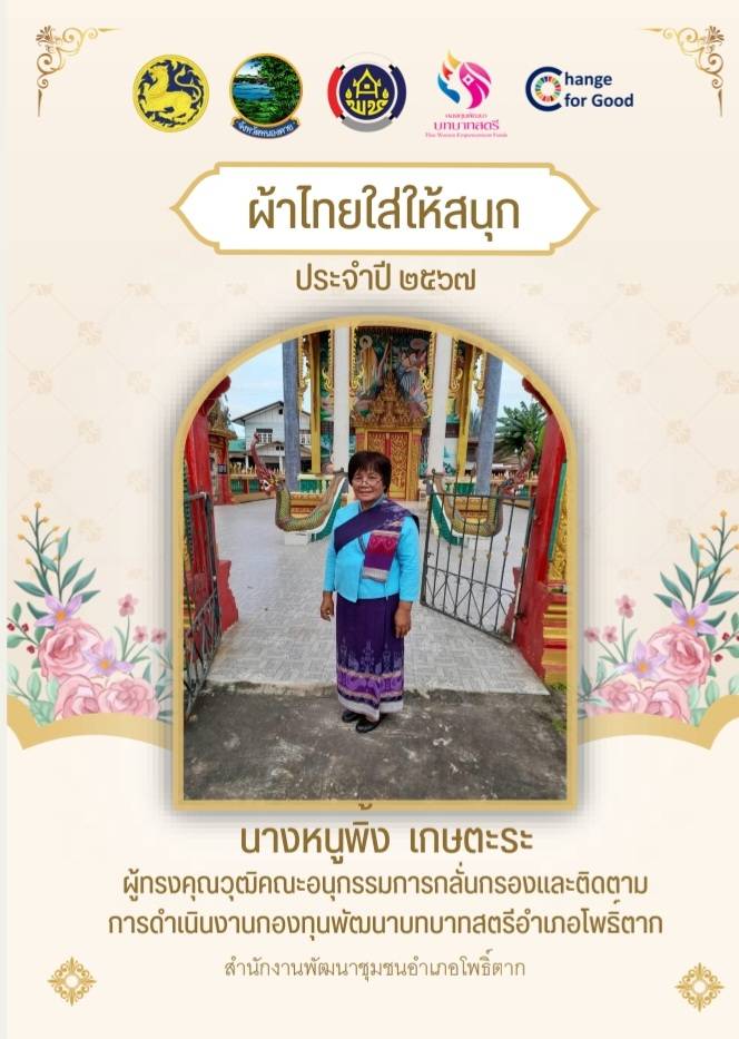 ปลุกกระแส “Soft Power ผ้าไทย” รณรงค์และเชิญชวนการใช้และการสวมใส่ผ้าไทย “ผ้าไทยใส่ให้สนุก”