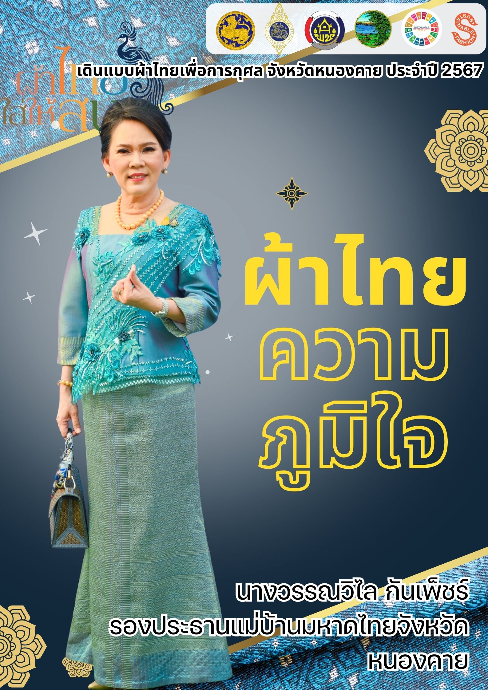 สำนักงานพัฒนาชุมชนจังหวัดหนองคาย ร่วมรณรงค์และเชิญชวนการใช้และการสวมใส่ผ้าไทย เพื่อสืบสาน อนุรักษ์ศิลป์ผ้าถิ่นไทย ดำรงไว้ในแผ่นดิน