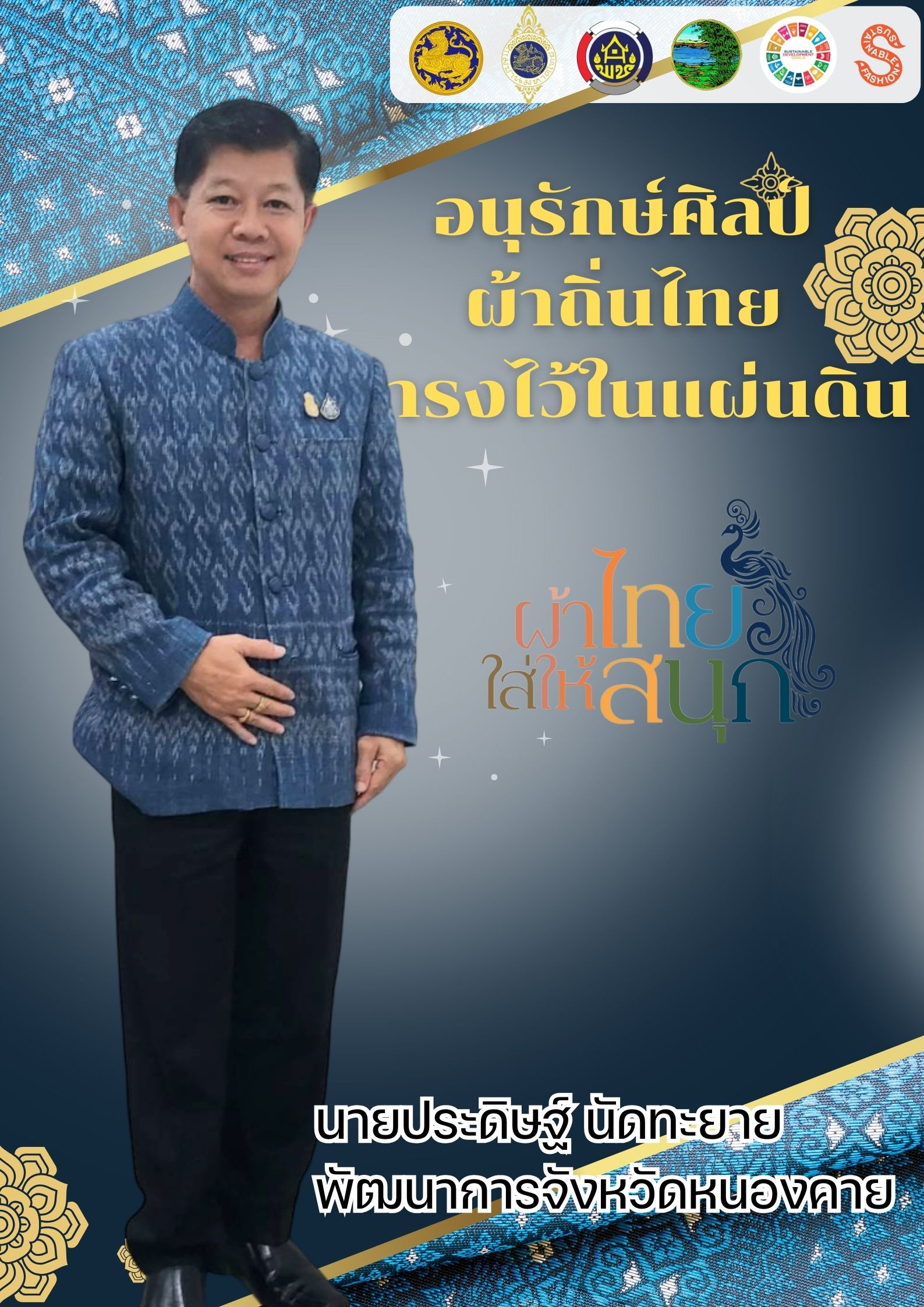 จังหวัดหนองคาย ร่วมรณรงค์และเชิญชวนการใช้และการสวมใส่ผ้าไทย เพื่อสืบสาน อนุรักษ์ศิลป์ผ้าถิ่นไทย ดำรงไว้ในแผ่นดิน