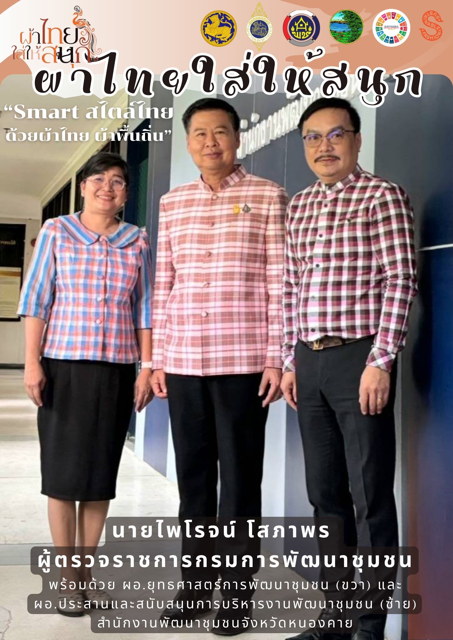 ปลุกกระแส “Soft Power ผ้าไทย” รณรงค์และเชิญชวนการใช้และการสวมใส่ผ้าไทย “ผ้าไทยใส่ให้สนุก”