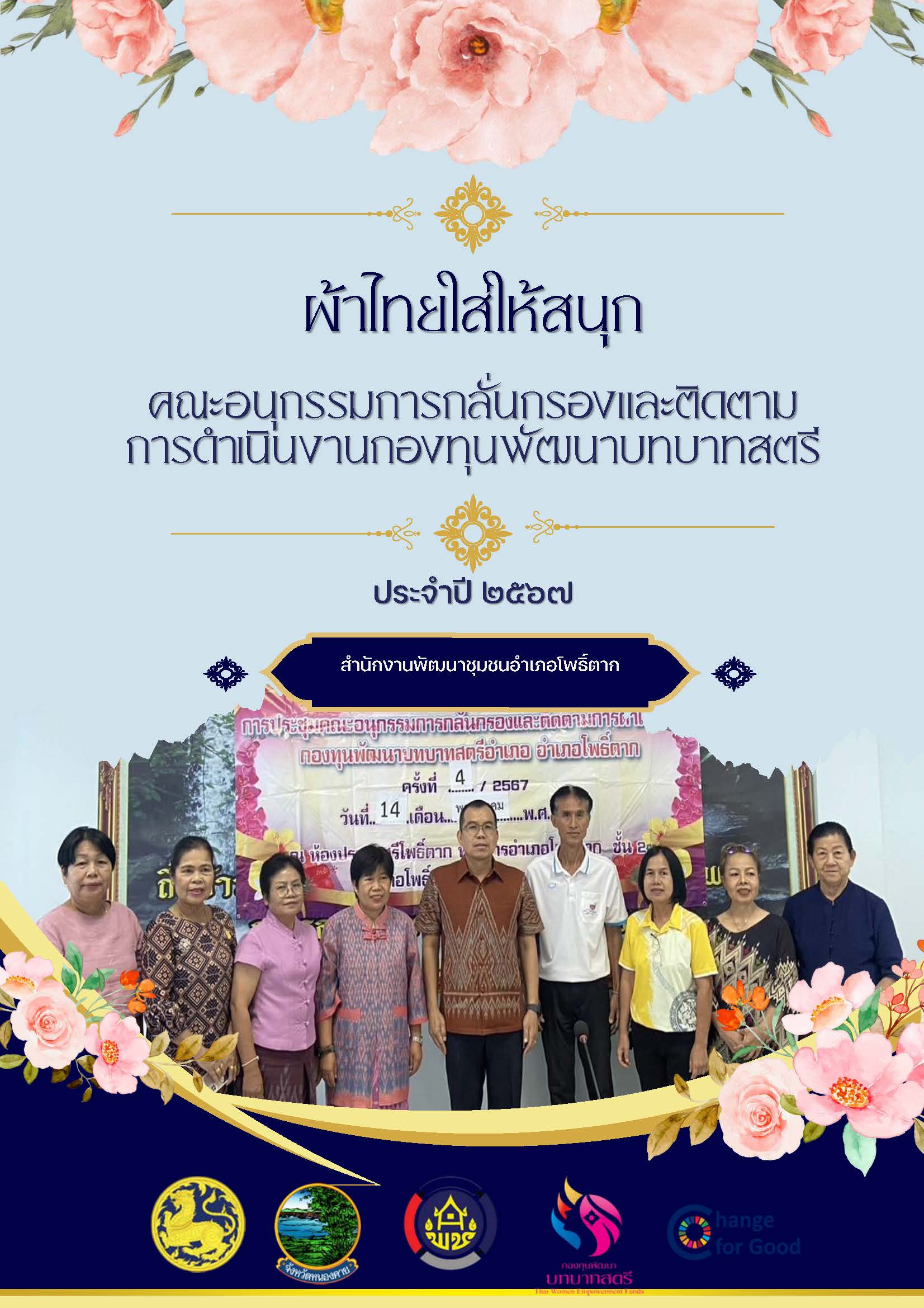 พช.หนองคาย ปลุกกระแส “Soft Power ผ้าไทย” รณรงค์และเชิญชวนการใช้และการสวมใส่ผ้าไทย “ผ้าไทยใส่ให้สนุก”