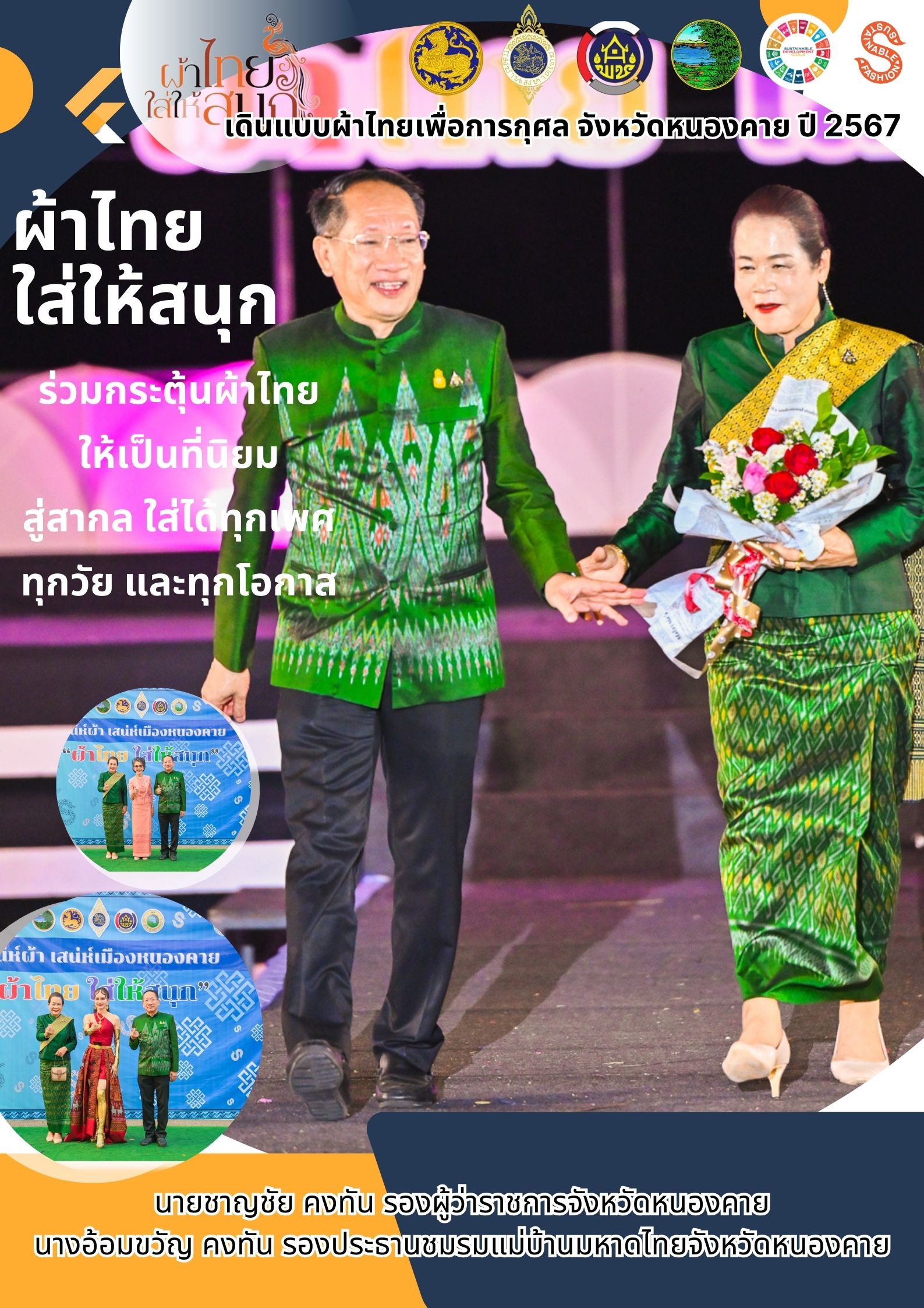 สำนักงานพัฒนาชุมชนจังหวัดหนองคาย ร่วมรณรงค์และเชิญชวนการใช้และการสวมใส่ผ้าไทย เพื่อสืบสาน อนุรักษ์ศิลป์ผ้าถิ่นไทย ดำรงไว้ในแผ่นดิน