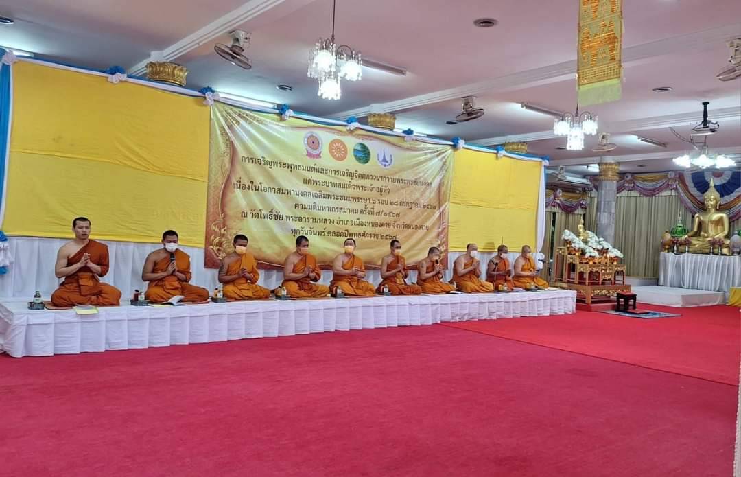 พช.หนองคาย ร่วมพิธีเจริญพระพุทธมนต์และการเจริญจิตตภาวนาถวายพระพรชัยมงคลแด่พระบาทสมเด็จพระเจ้าอยู่หัว เนื่องในโอกาสมหามงคลเฉลิพระชนมพรรษา 6 รอบ 28 กรกฎาคม 2567