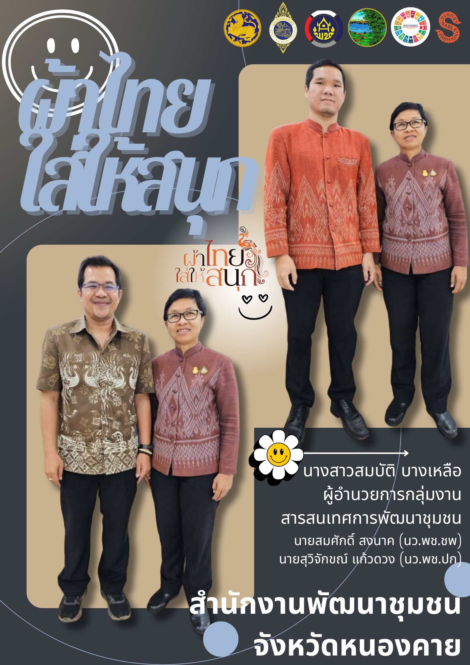 ปลุกกระแส “Soft Power ผ้าไทย” รณรงค์และเชิญชวนการใช้และการสวมใส่ผ้าไทย “ผ้าไทยใส่ให้สนุก”