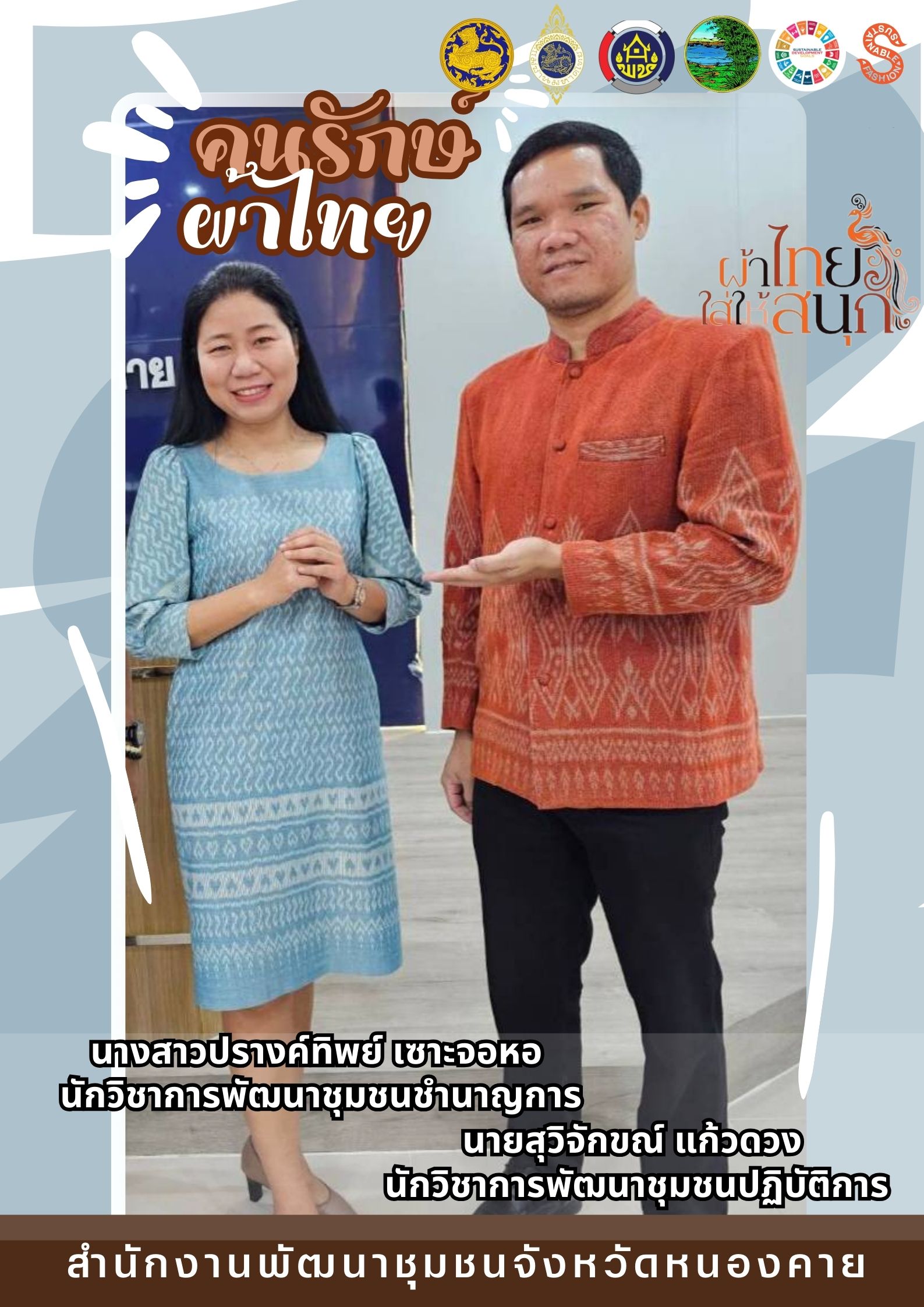 พช.หนองคาย ปลุกกระแส “Soft Power ผ้าไทย” รณรงค์และเชิญชวนการใช้และการสวมใส่ผ้าไทย “ผ้าไทยใส่ให้สนุก”