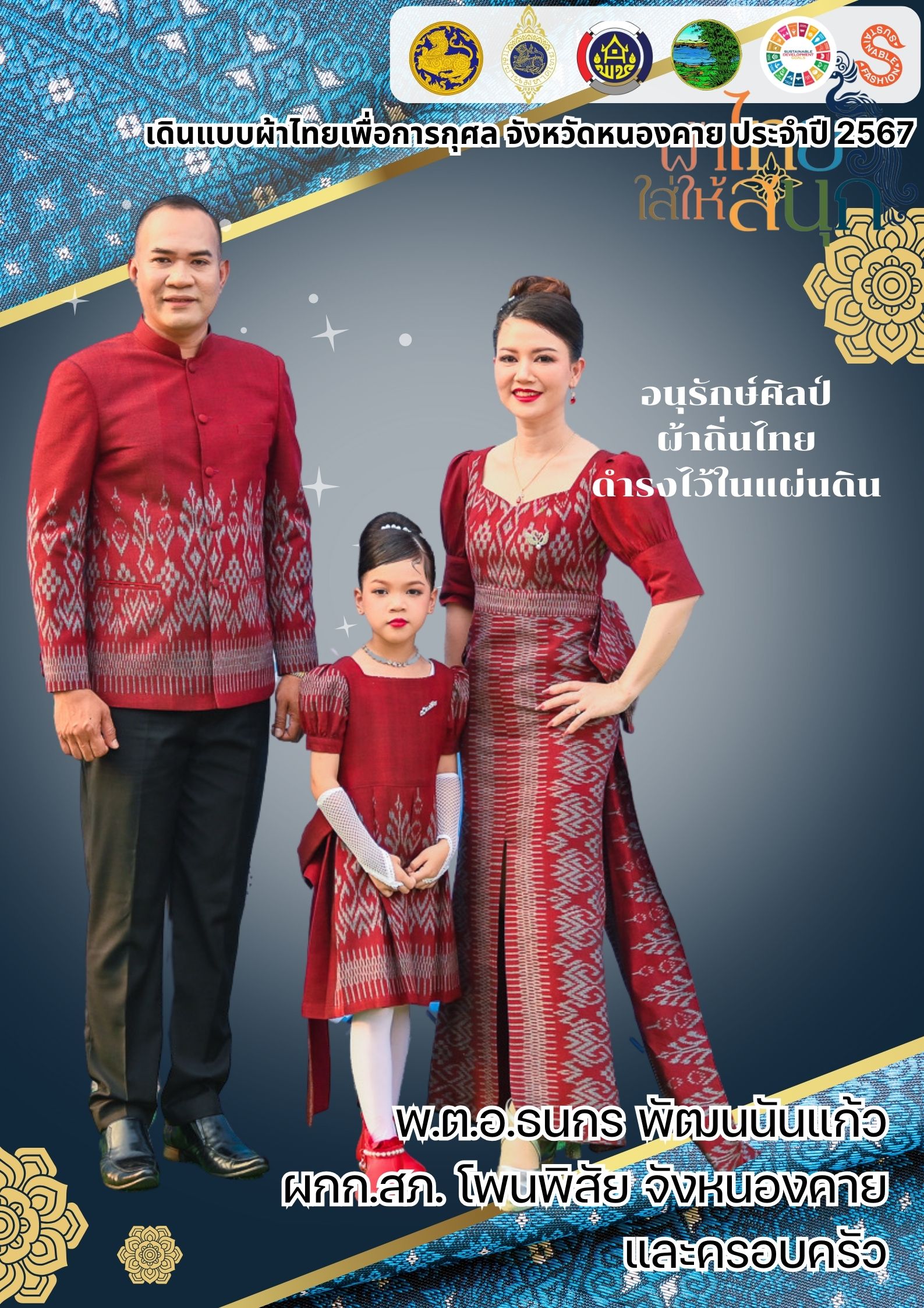 สำนักงานพัฒนาชุมชนจังหวัดหนองคาย ร่วมรณรงค์และเชิญชวนการใช้และการสวมใส่ผ้าไทย เพื่อสืบสาน อนุรักษ์ศิลป์ผ้าถิ่นไทย ดำรงไว้ในแผ่นดิน