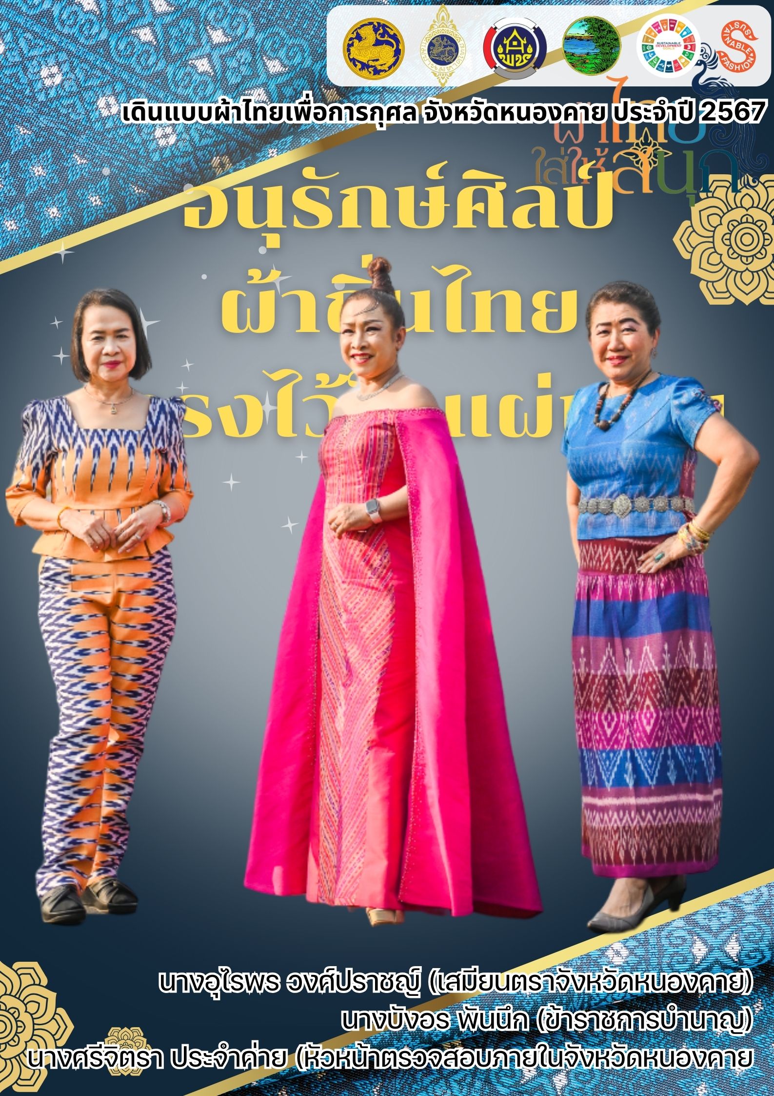 สำนักงานพัฒนาชุมชนจังหวัดหนองคาย ร่วมรณรงค์และเชิญชวนการใช้และการสวมใส่ผ้าไทย เพื่อสืบสาน อนุรักษ์ศิลป์ผ้าถิ่นไทย ดำรงไว้ในแผ่นดิน