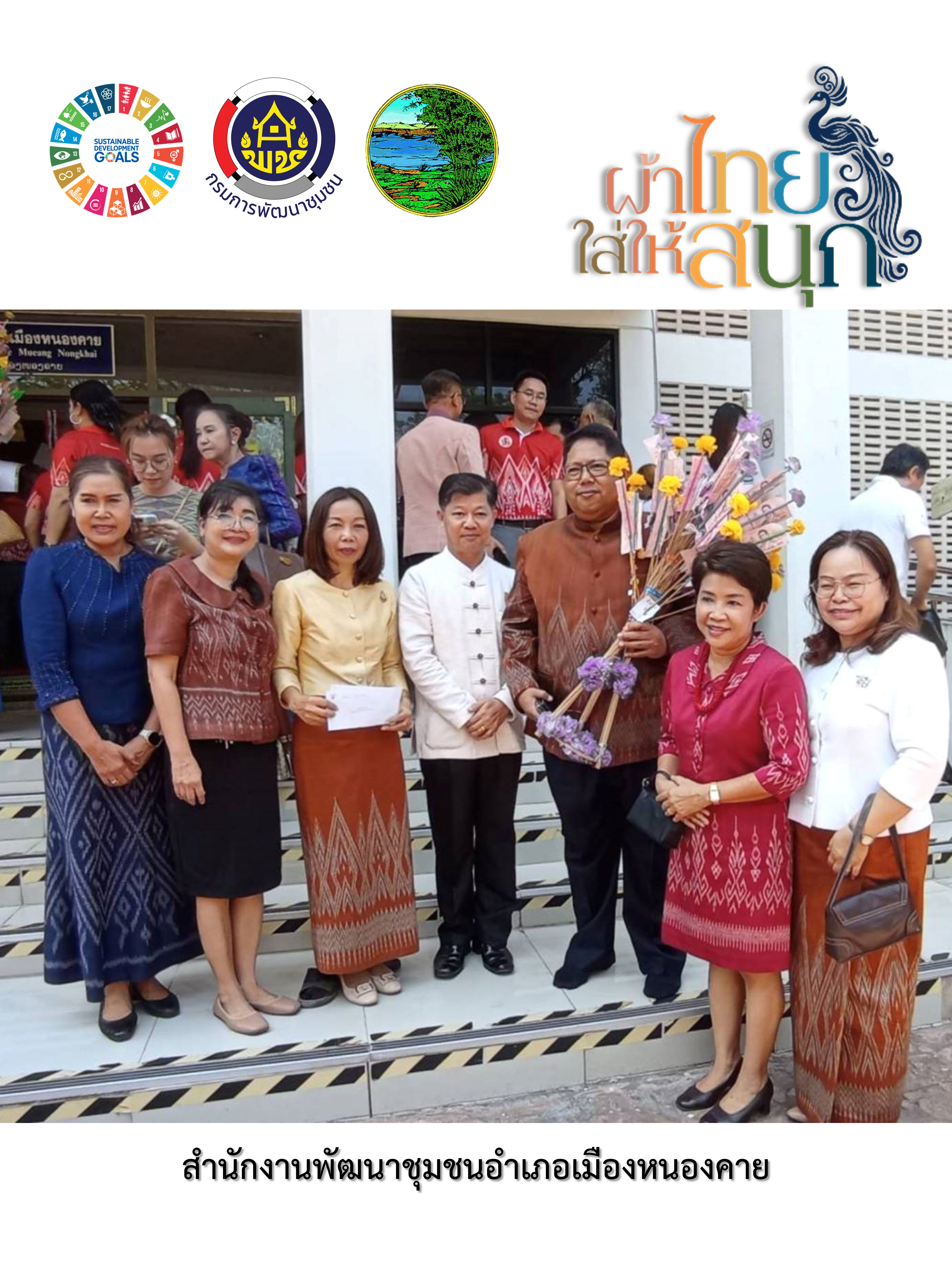 จังหวัดหนองคาย ร่วมรณรงค์และเชิญชวนการใช้และการสวมใส่ผ้าไทย เพื่อสืบสาน อนุรักษ์ศิลป์ผ้าถิ่นไทย ดำรงไว้ในแผ่นดิน