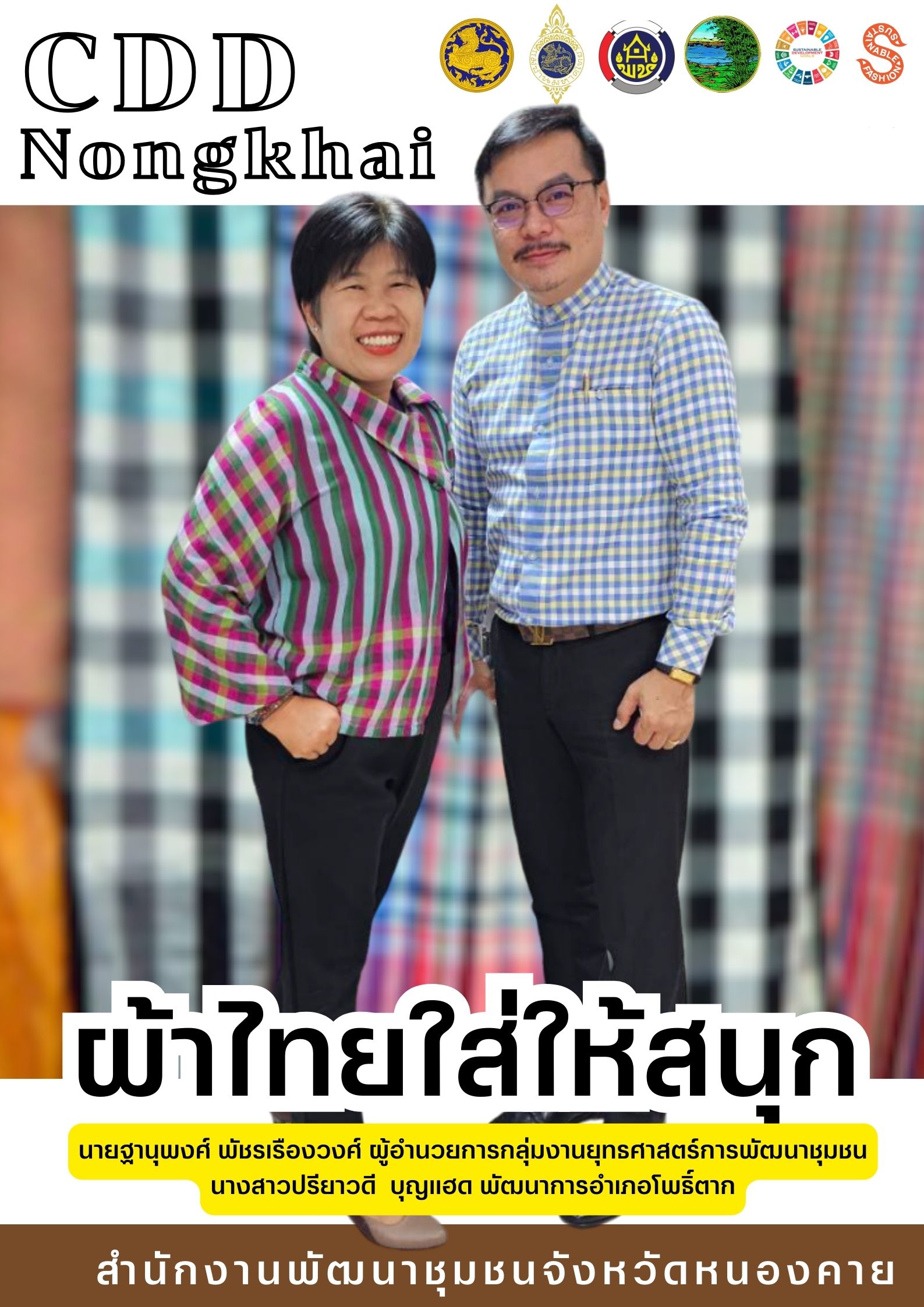 ปลุกกระแส “Soft Power ผ้าไทย” รณรงค์และเชิญชวนการใช้และการสวมใส่ผ้าไทย “ผ้าไทยใส่ให้สนุก”