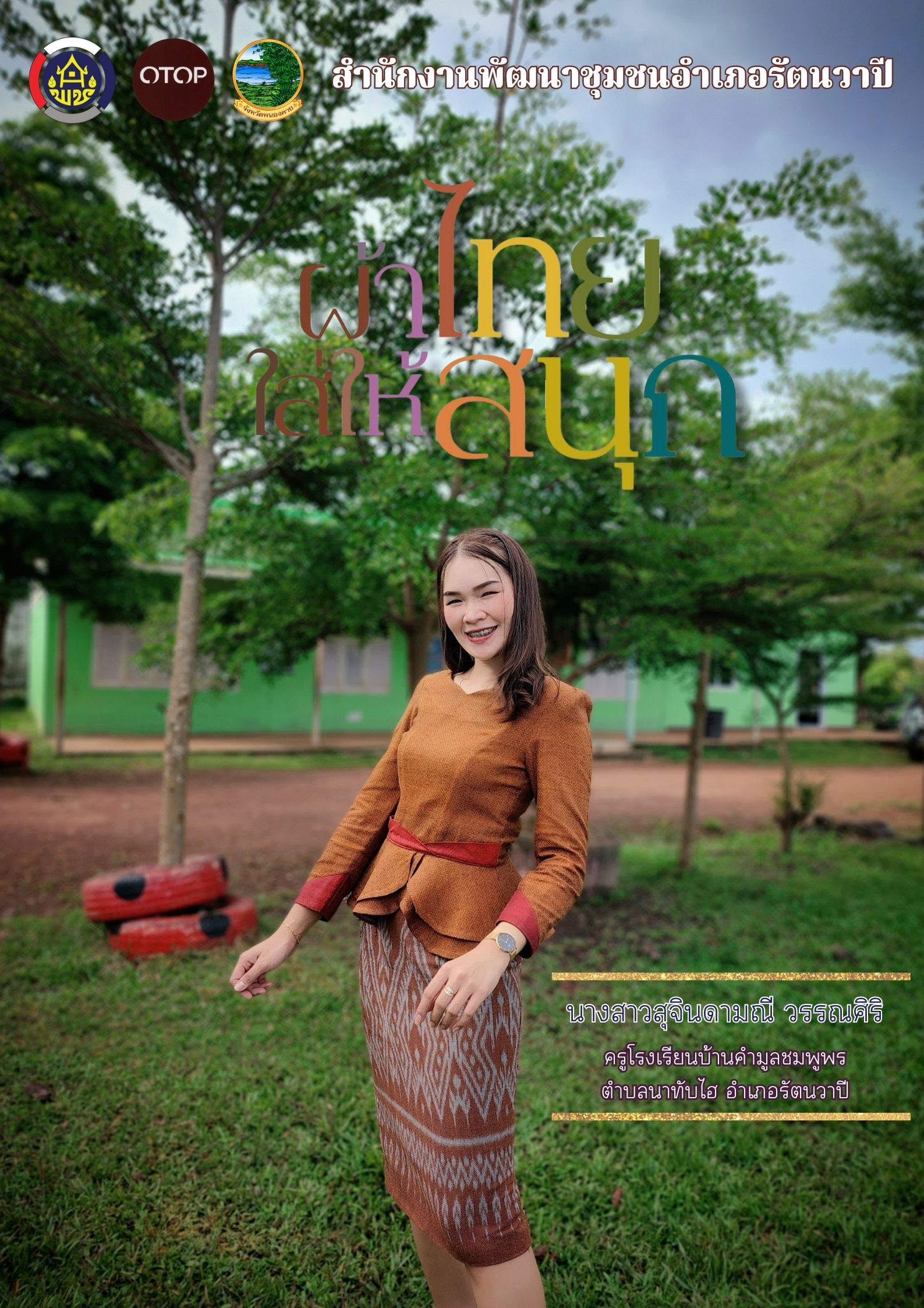 พช.หนองคาย ปลุกกระแส “Soft Power ผ้าไทย” รณรงค์และเชิญชวนการใช้และการสวมใส่ผ้าไทย “ผ้าไทยใส่ให้สนุก”