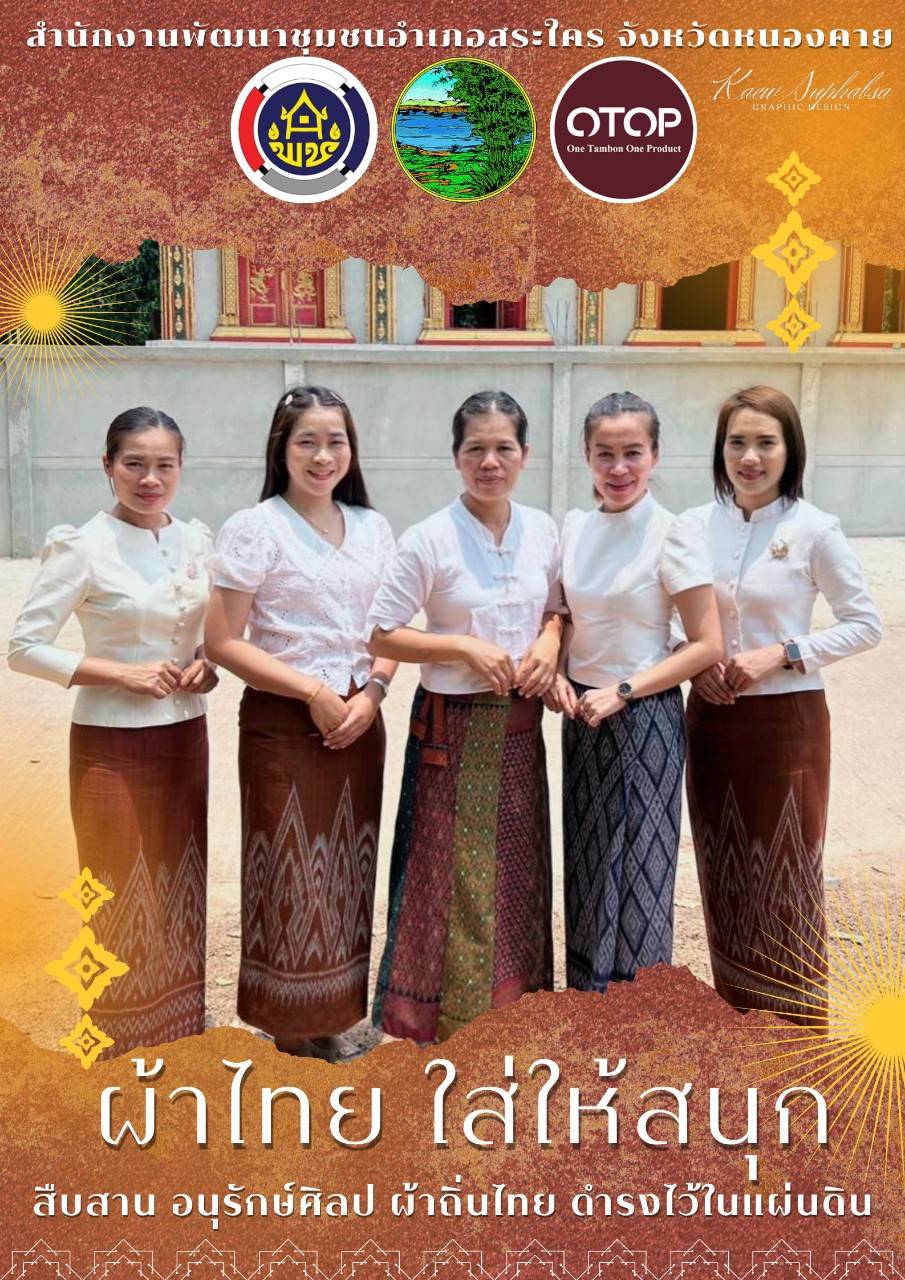 จังหวัดหนองคาย ร่วมรณรงค์และเชิญชวนการใช้และการสวมใส่ผ้าไทย เพื่อสืบสาน อนุรักษ์ศิลป์ผ้าถิ่นไทย ดำรงไว้ในแผ่นดิน