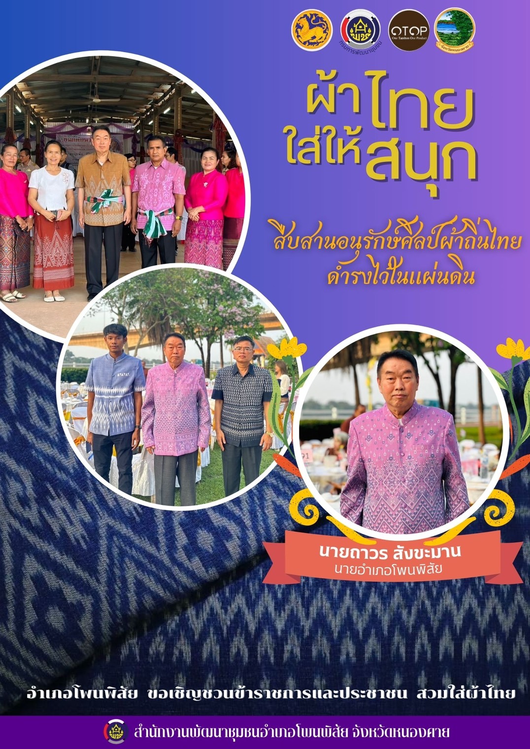 ปลุกกระแส “Soft Power ผ้าไทย” รณรงค์และเชิญชวนการใช้และการสวมใส่ผ้าไทย “ผ้าไทยใส่ให้สนุก”