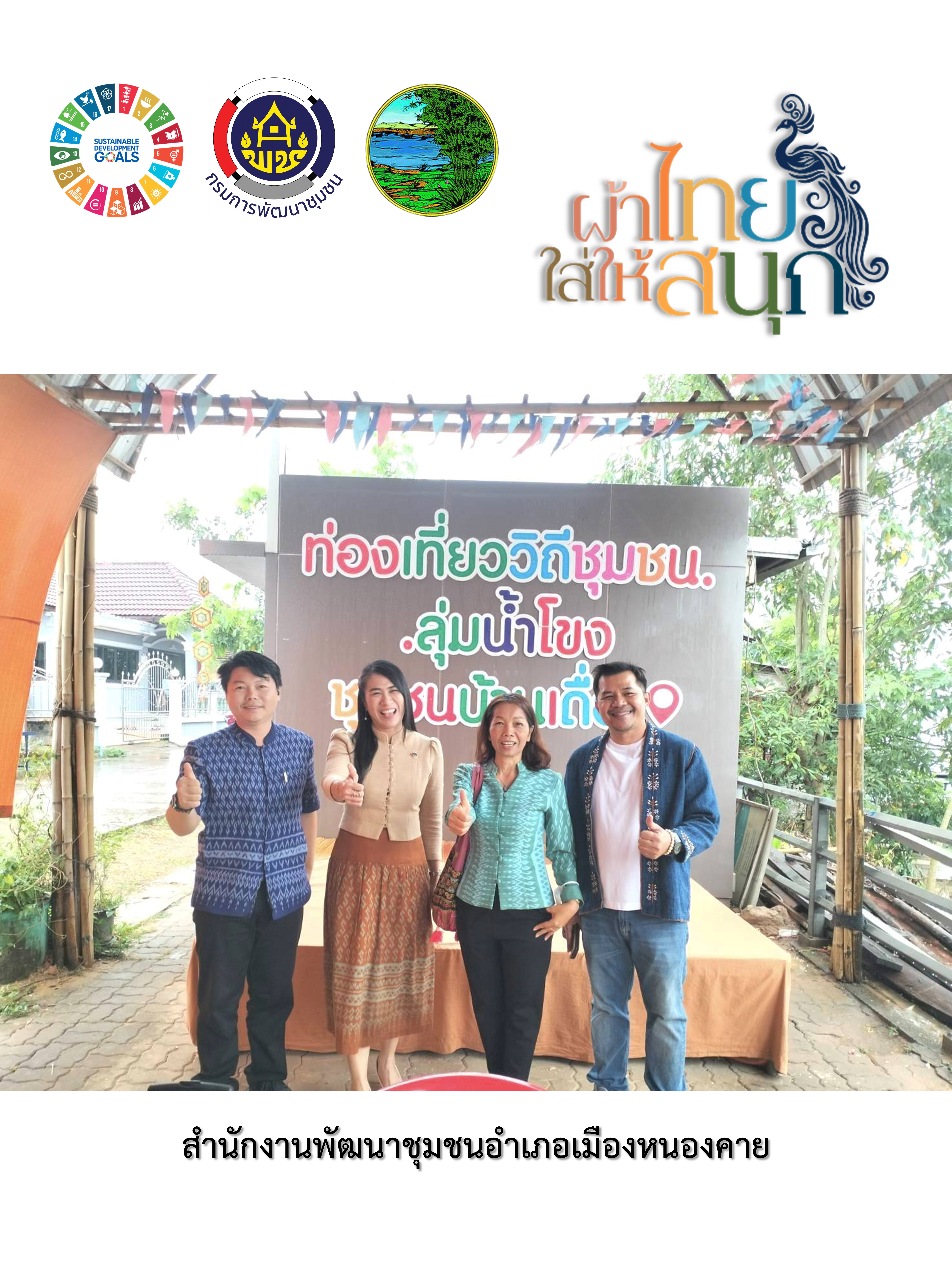 สำนักงานพัฒนาชุมชนจังหวัดหนองคาย ร่วมรณรงค์และเชิญชวนการใช้และการสวมใส่ผ้าไทย เพื่อสืบสาน อนุรักษ์ศิลป์ผ้าถิ่นไทย ดำรงไว้ในแผ่นดิน