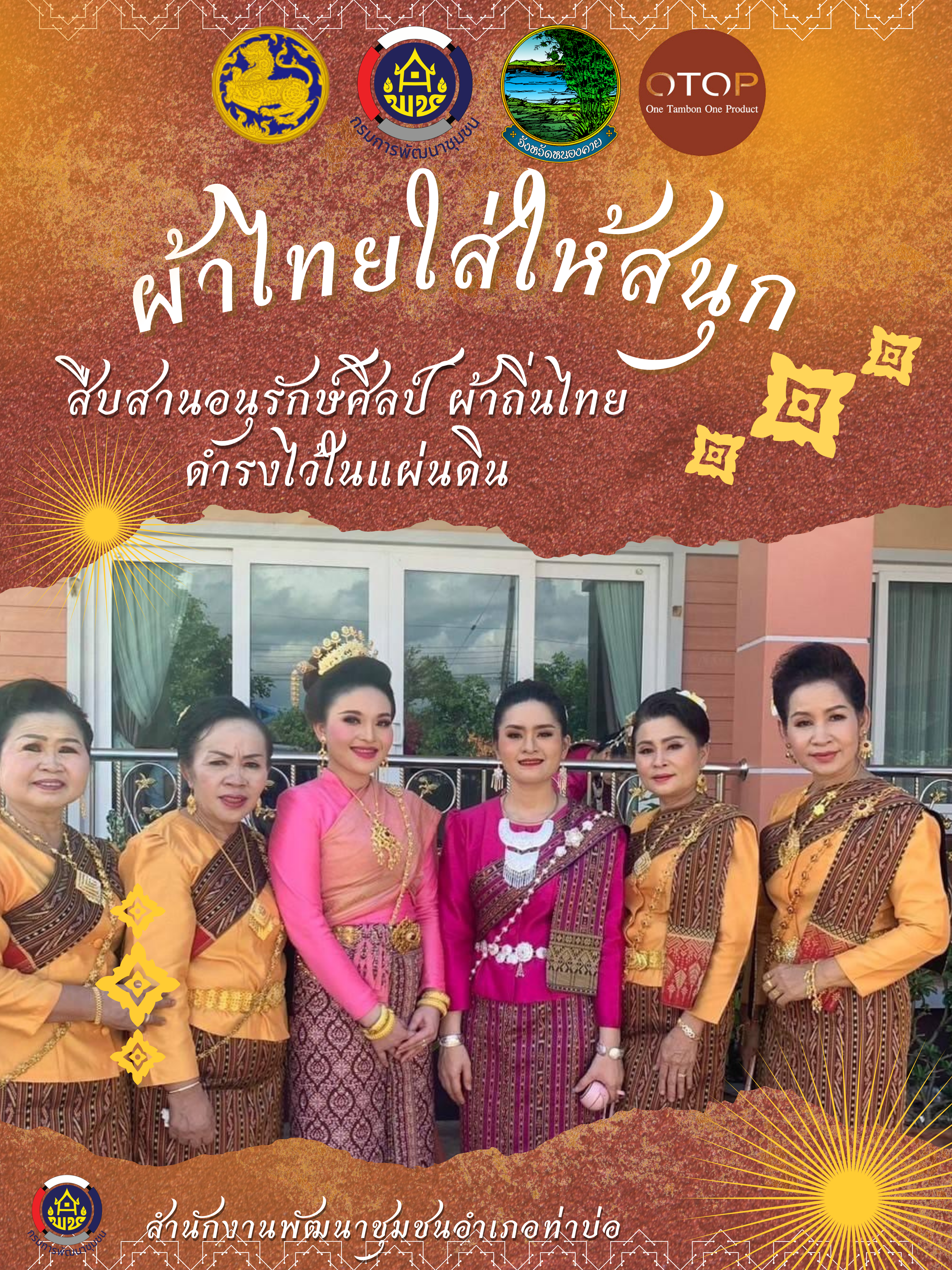 พช.หนองคาย ปลุกกระแส “Soft Power ผ้าไทย” รณรงค์และเชิญชวนการใช้และการสวมใส่ผ้าไทย “ผ้าไทยใส่ให้สนุก”