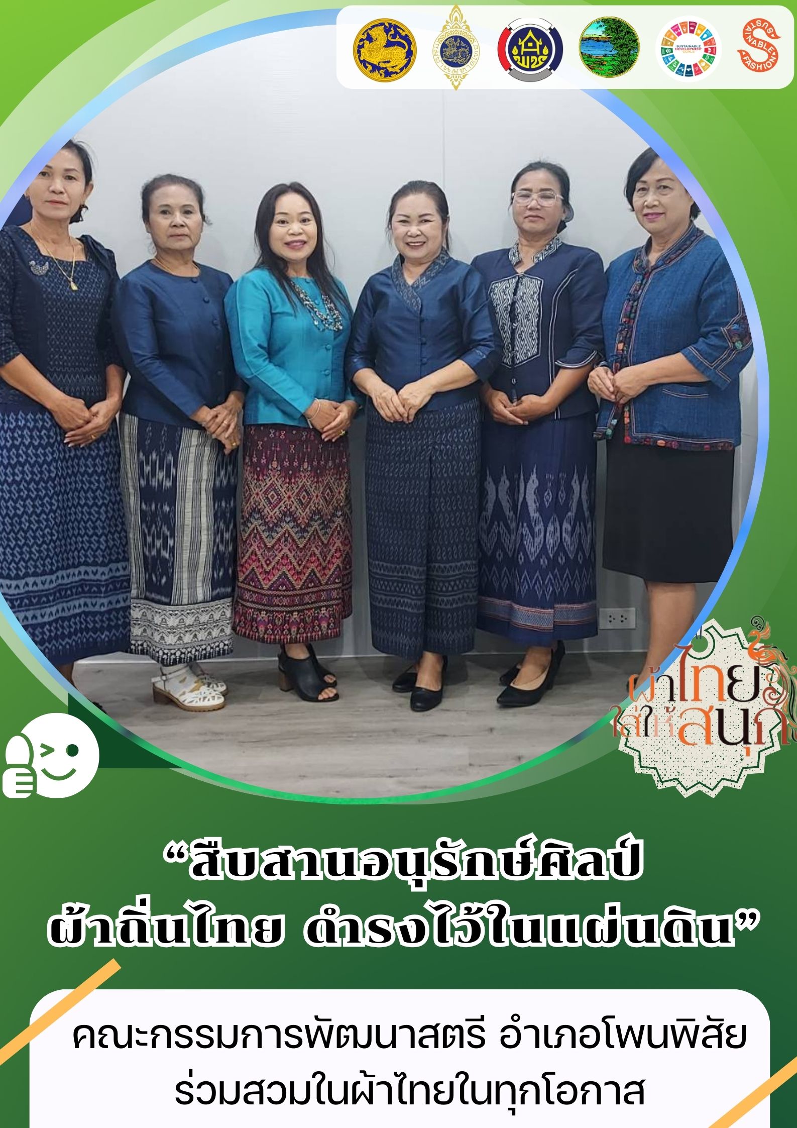 จังหวัดหนองคาย ร่วมรณรงค์และเชิญชวนการใช้และการสวมใส่ผ้าไทย เพื่อสืบสาน อนุรักษ์ศิลป์ผ้าถิ่นไทย ดำรงไว้ในแผ่นดิน