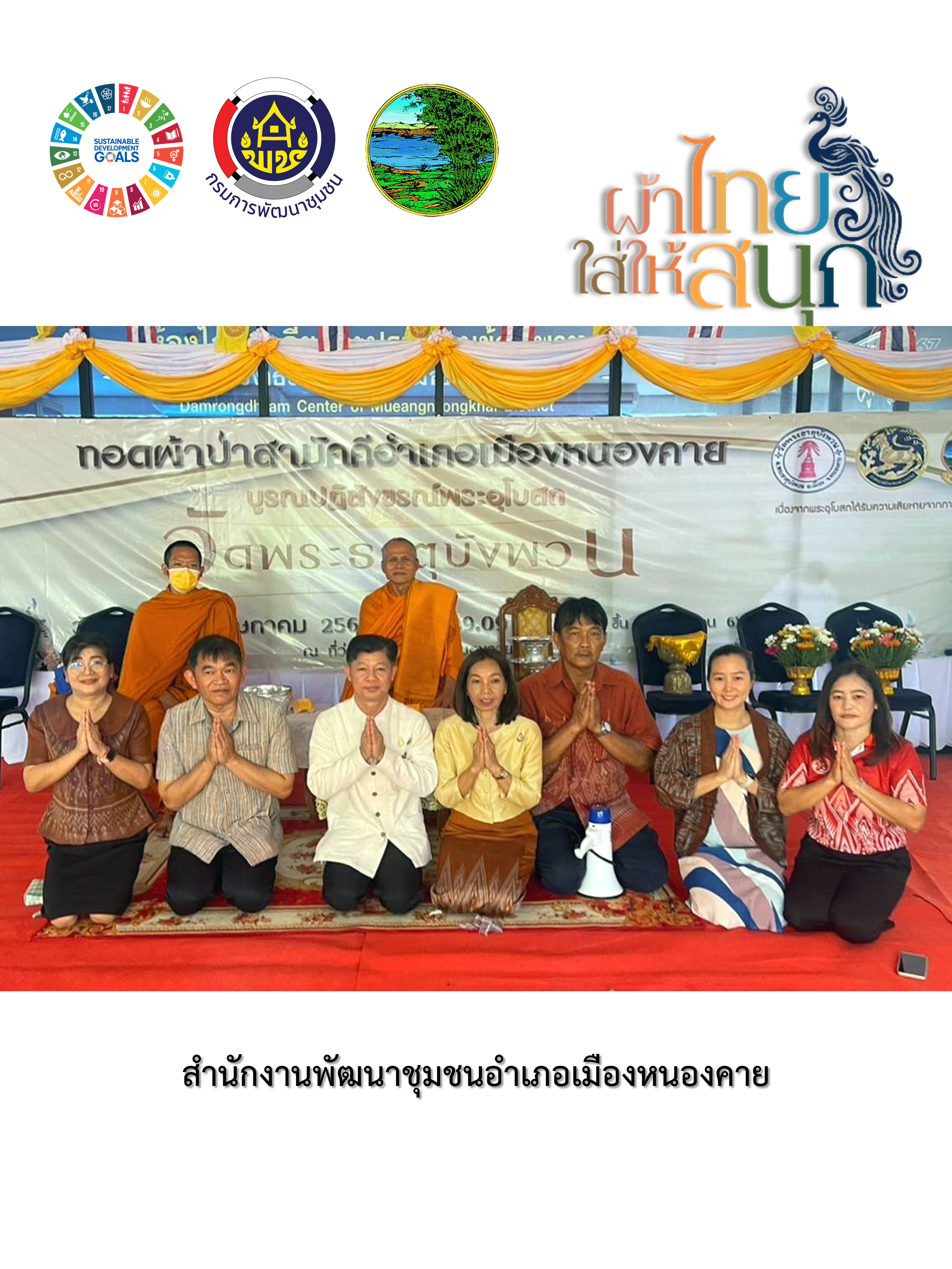 ปลุกกระแส “Soft Power ผ้าไทย” รณรงค์และเชิญชวนการใช้และการสวมใส่ผ้าไทย “ผ้าไทยใส่ให้สนุก”