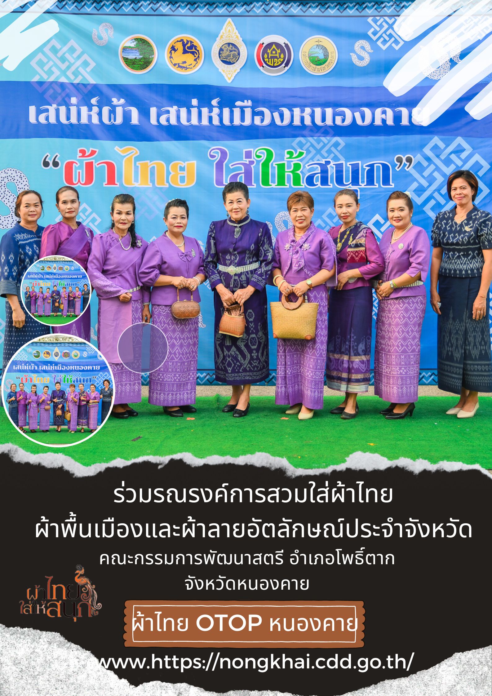 สำนักงานพัฒนาชุมชนจังหวัดหนองคาย ร่วมรณรงค์และเชิญชวนการใช้และการสวมใส่ผ้าไทย เพื่อสืบสาน อนุรักษ์ศิลป์ผ้าถิ่นไทย ดำรงไว้ในแผ่นดิน