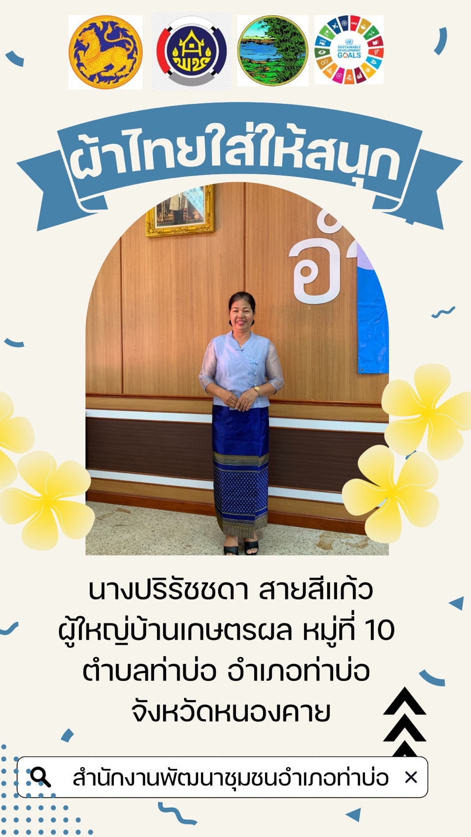 จังหวัดหนองคาย ร่วมรณรงค์และเชิญชวนการใช้และการสวมใส่ผ้าไทย เพื่อสืบสาน อนุรักษ์ศิลป์ผ้าถิ่นไทย ดำรงไว้ในแผ่นดิน