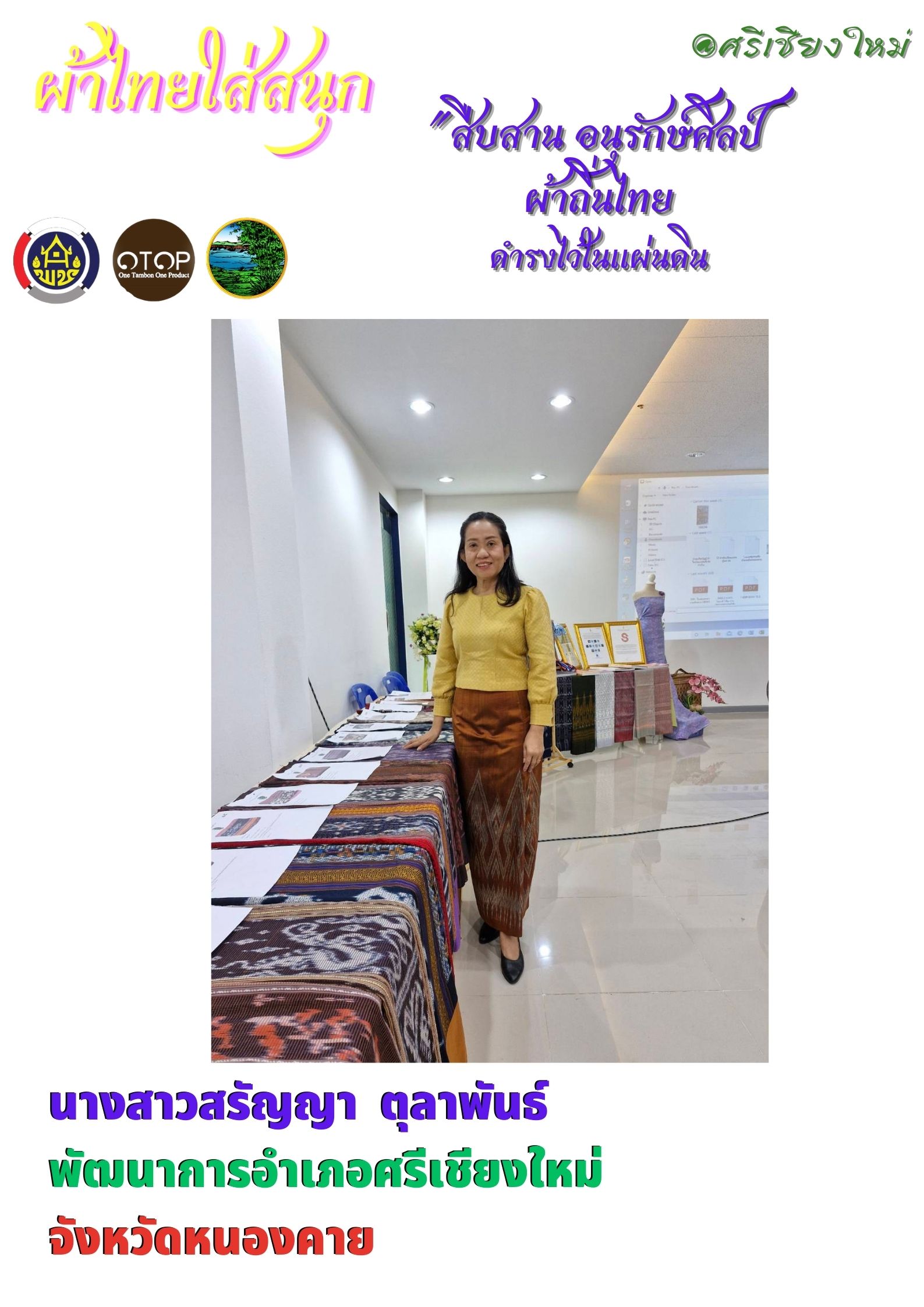 ปลุกกระแส “Soft Power ผ้าไทย” รณรงค์และเชิญชวนการใช้และการสวมใส่ผ้าไทย “ผ้าไทยใส่ให้สนุก”