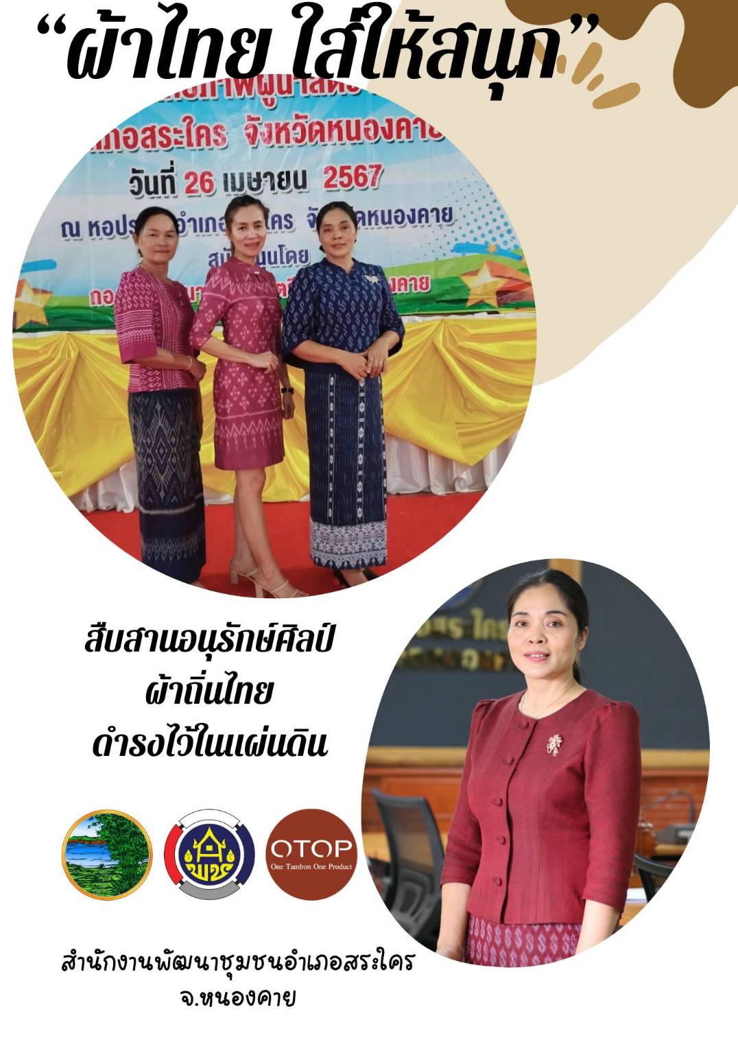 ปลุกกระแส “Soft Power ผ้าไทย” รณรงค์และเชิญชวนการใช้และการสวมใส่ผ้าไทย “ผ้าไทยใส่ให้สนุก”