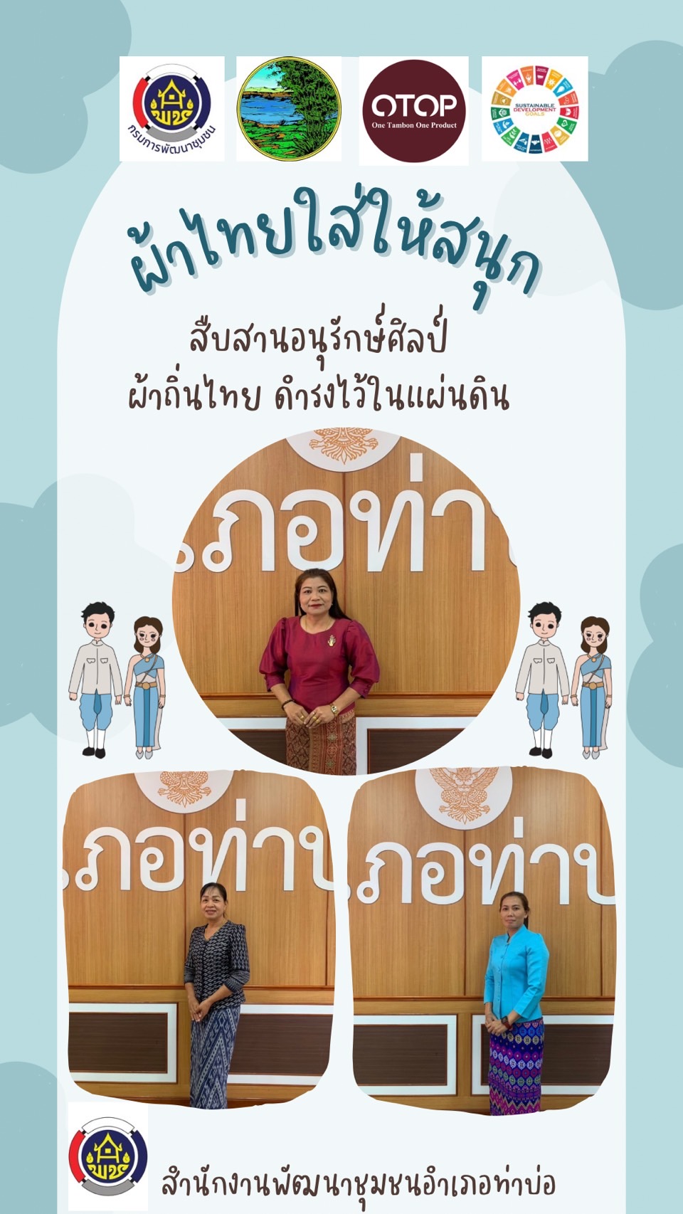 ปลุกกระแส “Soft Power ผ้าไทย” รณรงค์และเชิญชวนการใช้และการสวมใส่ผ้าไทย “ผ้าไทยใส่ให้สนุก”