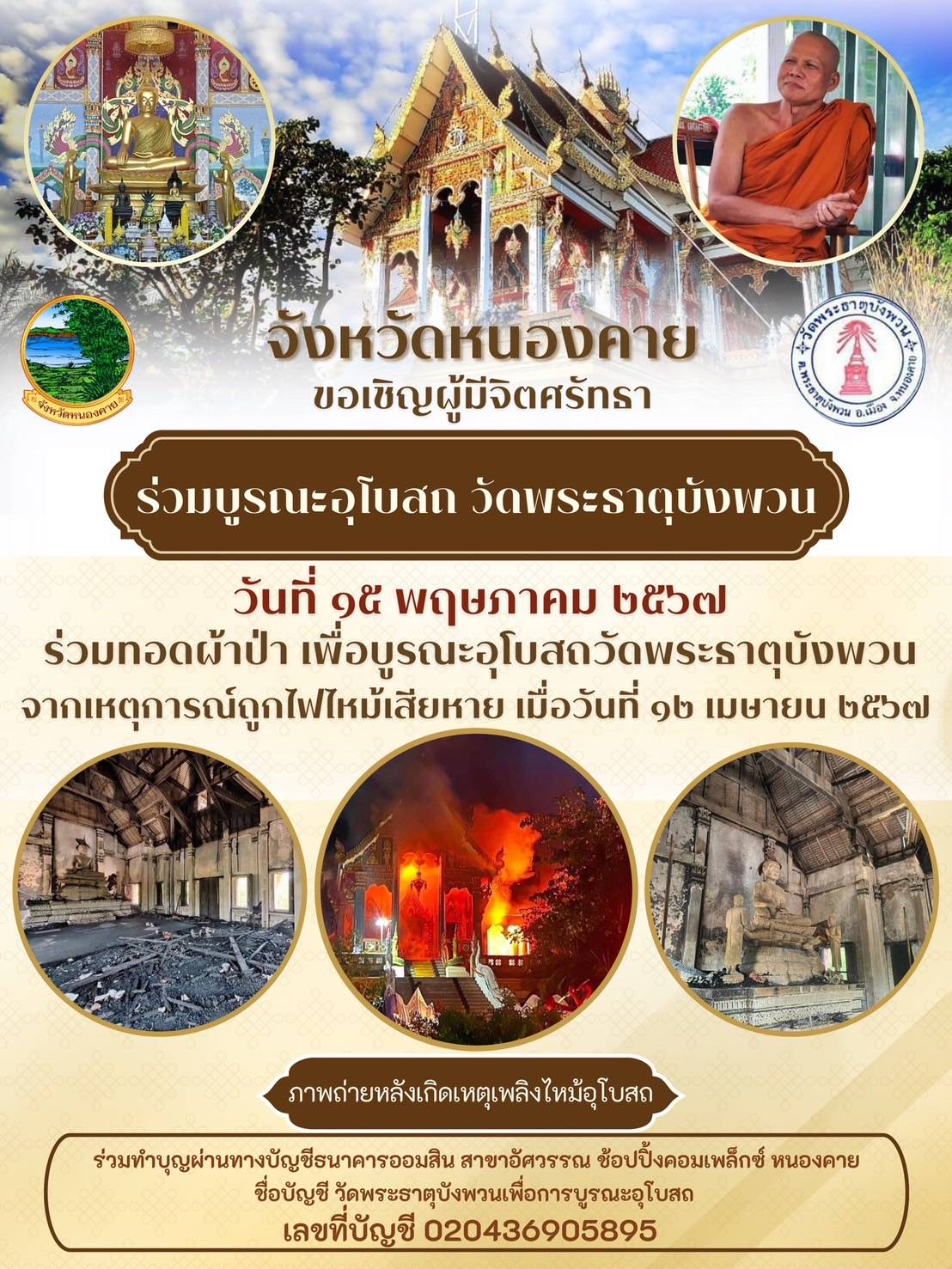 พช.หนองคาย ร่วมพิธีทำบุญทอดผ้าป่าสามัคคีอำเภอเมืองหนองคาย ประจำปี 2567 เพื่อจัดหาทุนบูรณปฏิสังขรณ์พระอุโบสถ วัดพระธาตุบังพวน อ.เมืองหนองคาย ที่ได้รับความเสียหายจากการเกิดอัคคีภัย