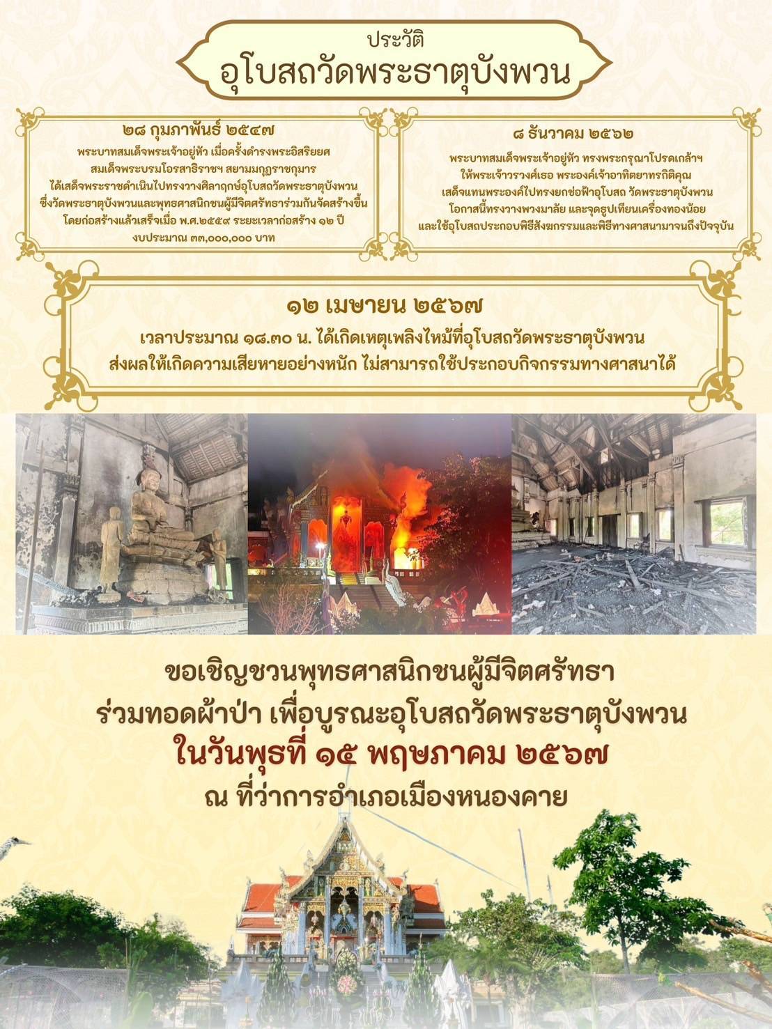 พช.หนองคาย ร่วมพิธีทำบุญทอดผ้าป่าสามัคคีอำเภอเมืองหนองคาย ประจำปี 2567 เพื่อจัดหาทุนบูรณปฏิสังขรณ์พระอุโบสถ วัดพระธาตุบังพวน อ.เมืองหนองคาย ที่ได้รับความเสียหายจากการเกิดอัคคีภัย