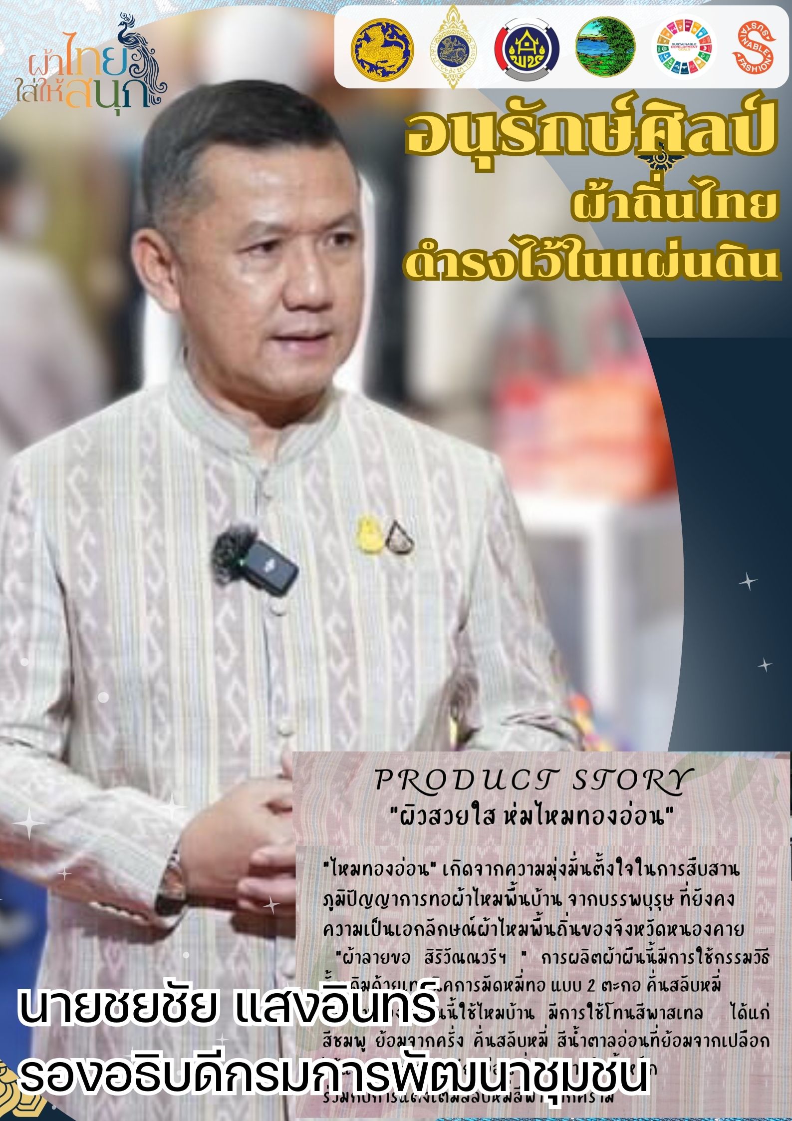 พช.หนองคาย : ปลุกกระแส “ผ้าไทย” รณรงค์และเชิญชวนการใช้และการสวมใส่ผ้าไทย “ผ้าไทยใส่ให้สนุก”