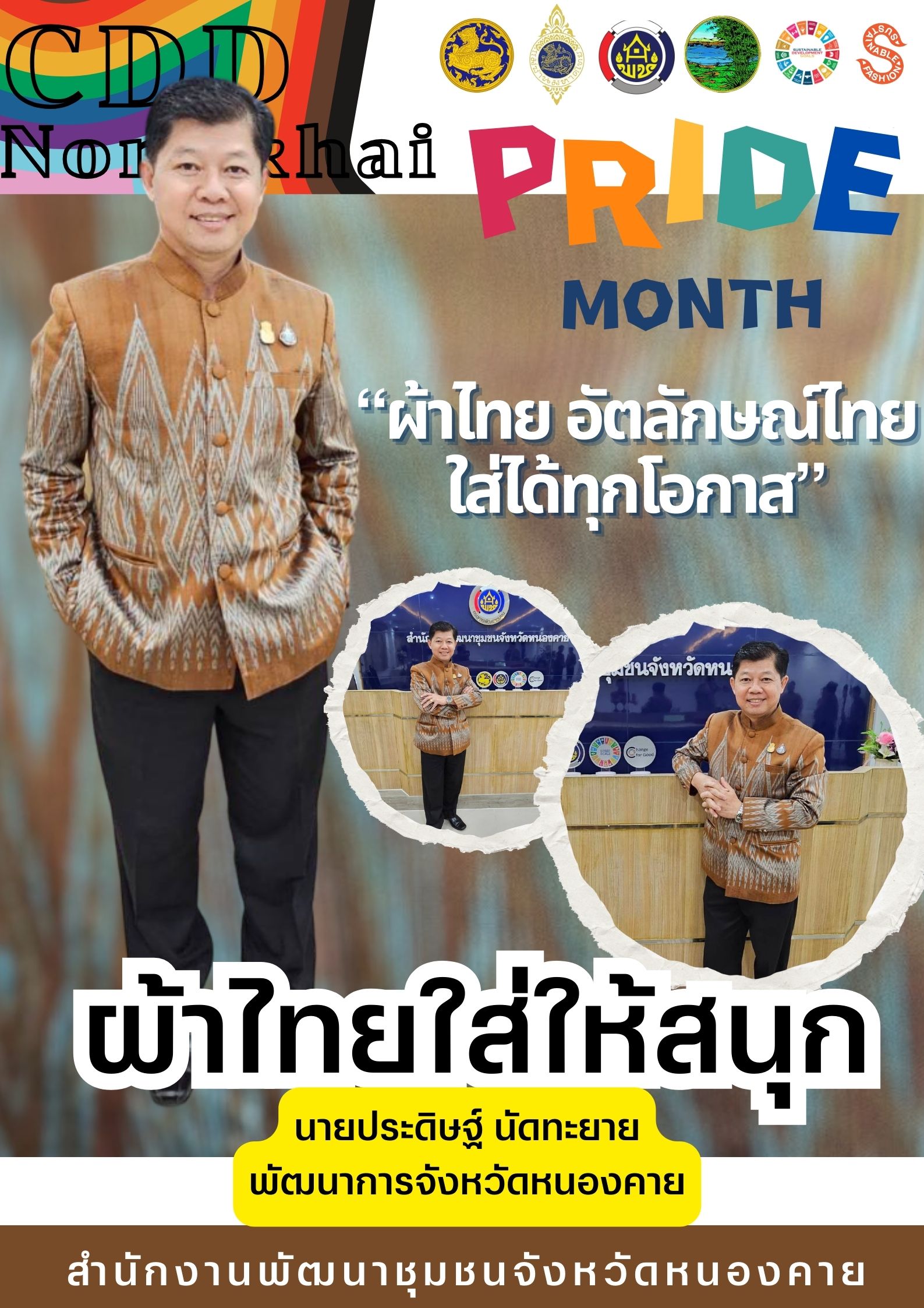 พช.หนองคาย : ปลุกกระแส “ผ้าไทย” รณรงค์และเชิญชวนการใช้และการสวมใส่ผ้าไทย “ผ้าไทยใส่ให้สนุก”