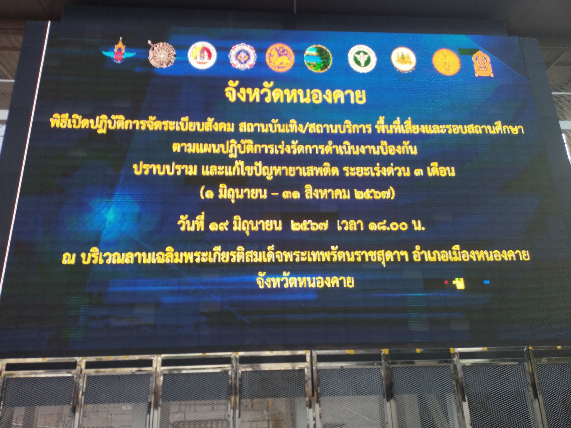 พช.หนองคาย ร่วมพิธีเปิดปฏิบัติการจัดระเบียบสังคม สถานบันเทิง สถานบริการพื้นที่เสี่ยง ตามแผนปฏิบัติการเร่งรัดการดำเนินงานป้องกัน ปราบปราม และแก้ไขปัญหายาเสพติด ระยะเร่งด่วน 3 เดือน 1 มิถุนายน ถึง 31 สิงหาคม 2567