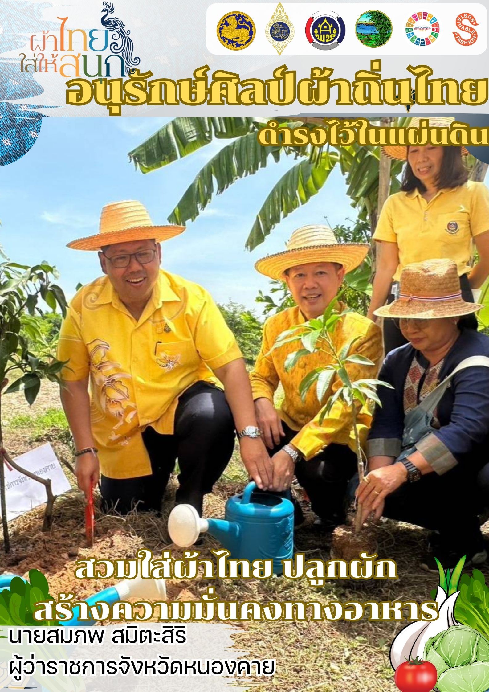 หนองคาย : ปลุกกระแส “ผ้าไทย” รณรงค์และเชิญชวนการใช้และการสวมใส่ผ้าไทย “ผ้าไทยใส่ให้สนุก”