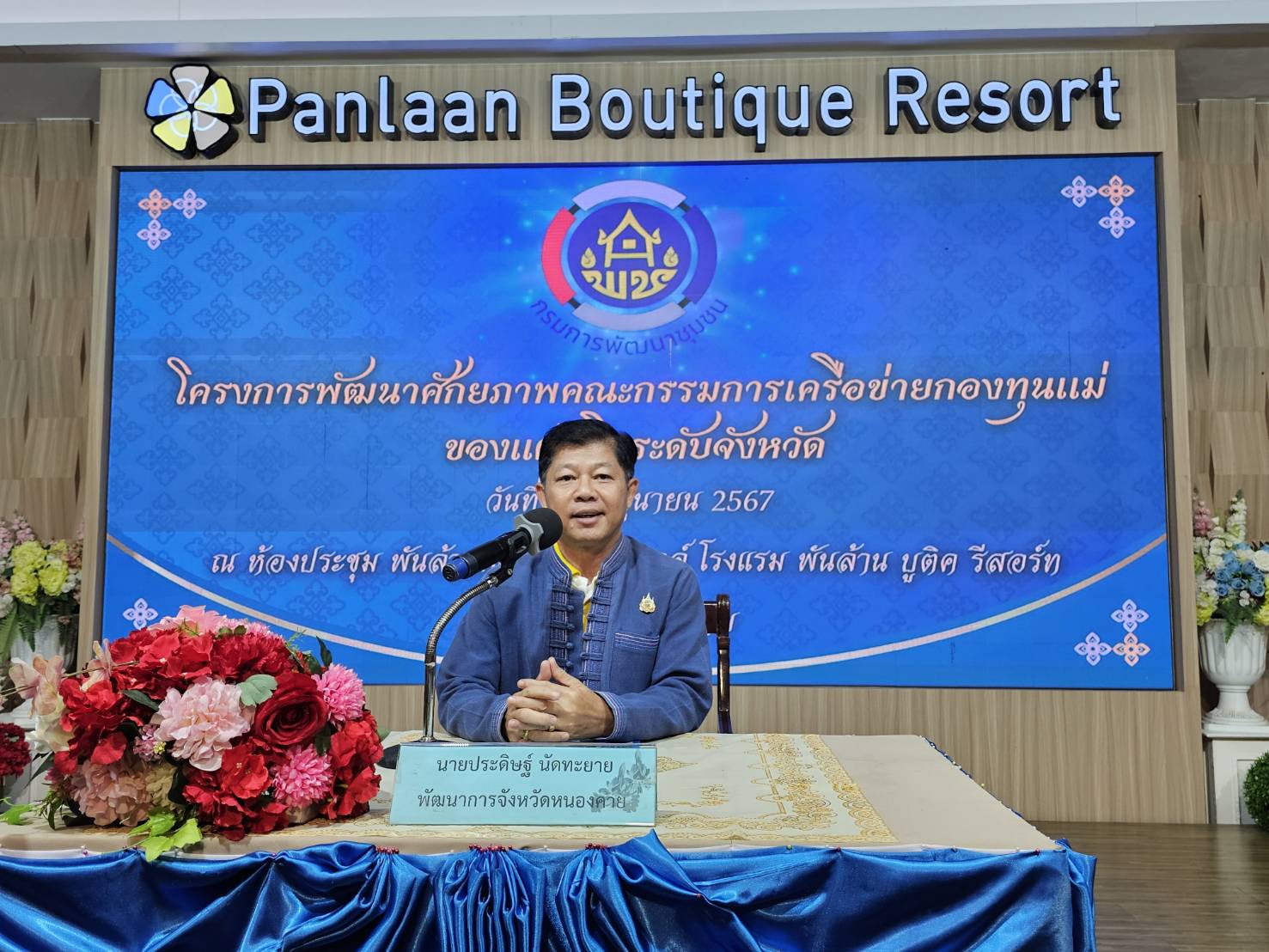 พช.หนองคาย ดำเนินโครงการพัฒนาศักยภาพคณะกรรมการเครือข่ายกองทุนแม่ของแผ่นดินระดับจังหวัด จังหวัดหนองคาย