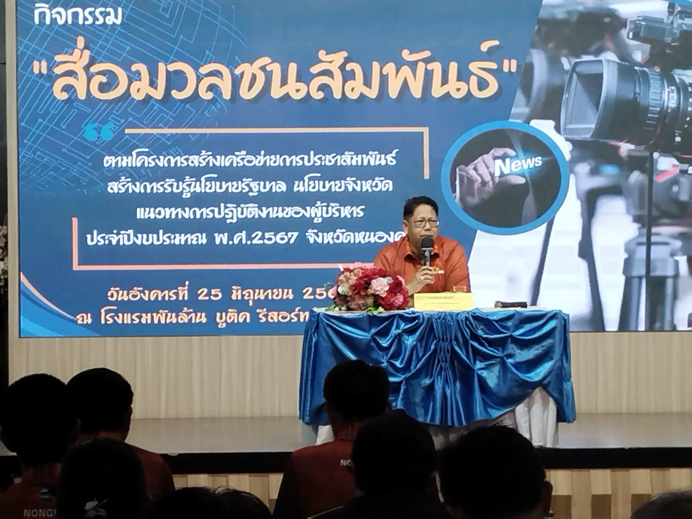 พช.หนองคาย ร่วมกิจกรรม “สื่อมวลชนสัมพันธ์” สร้างเครือข่ายการประชาสัมพันธ์ สร้างการรับรู้นโยบายรัฐบาล นโยบายจังหวัด แนวทางปฏิบัติงานของผู้บริหาร ประจำปีงบประมาณ พ.ศ. 2567