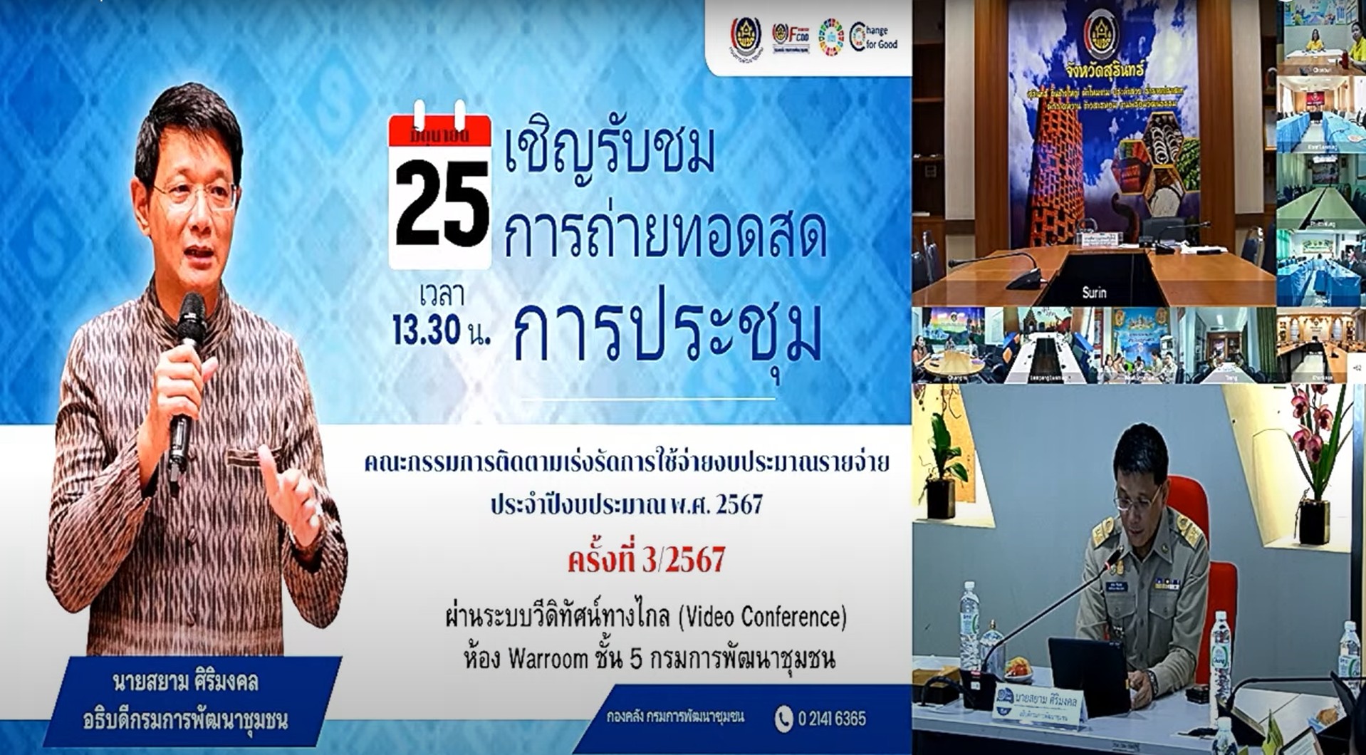 พช.หนองคาย ร่วมการประชุมคณะกรรมการติดตามเร่งรัดการใช้จ่ายงบประมาณรายจ่ายประจำปีงบประมาณ พ.ศ. 2567 ของกรมการพัฒนาชุมชน ครั้งที่ 3/2567