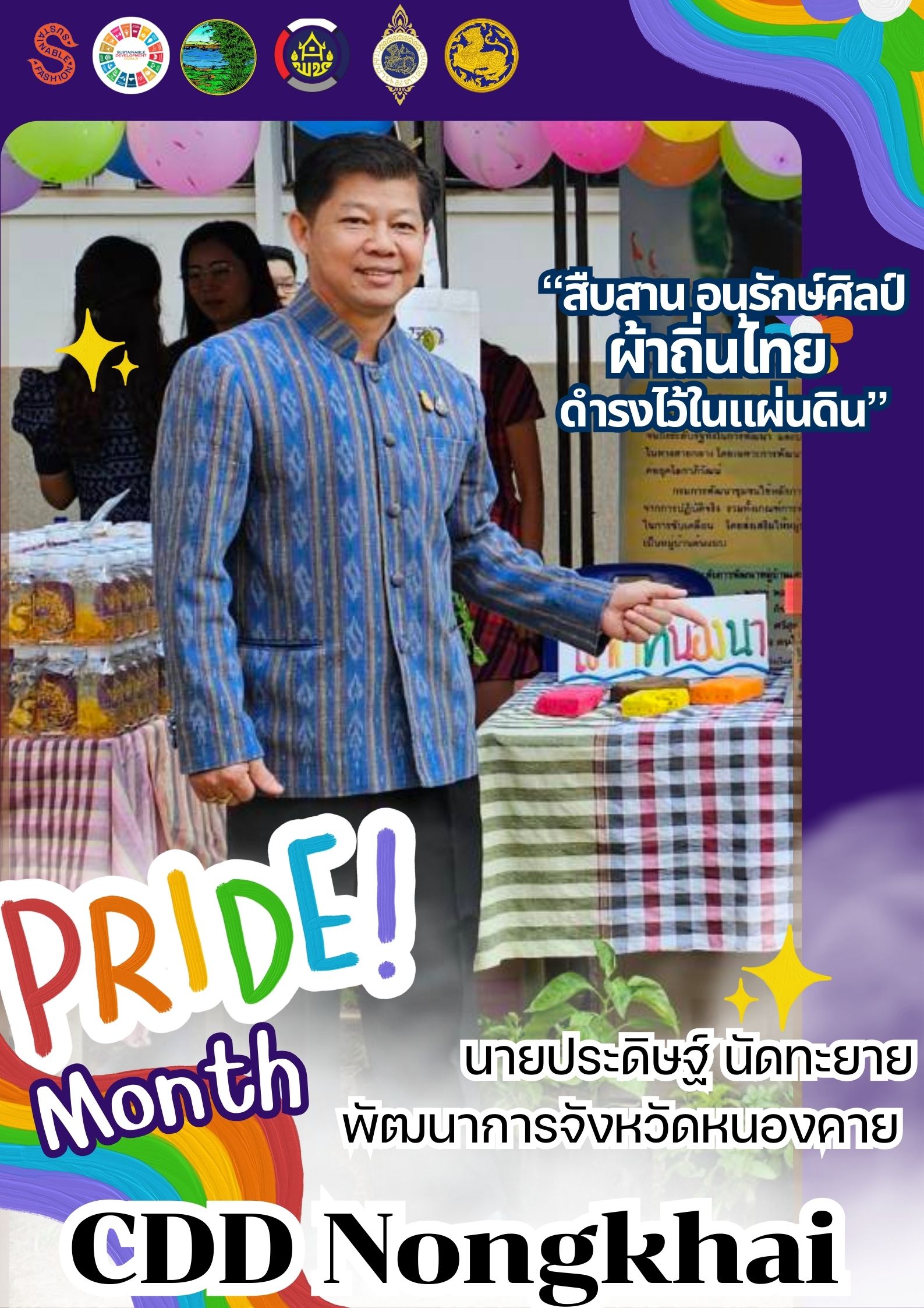 พช.หนองคาย : ปลุกกระแส “ผ้าไทย” รณรงค์และเชิญชวนการใช้และการสวมใส่ผ้าไทย “ผ้าไทยใส่ให้สนุก”