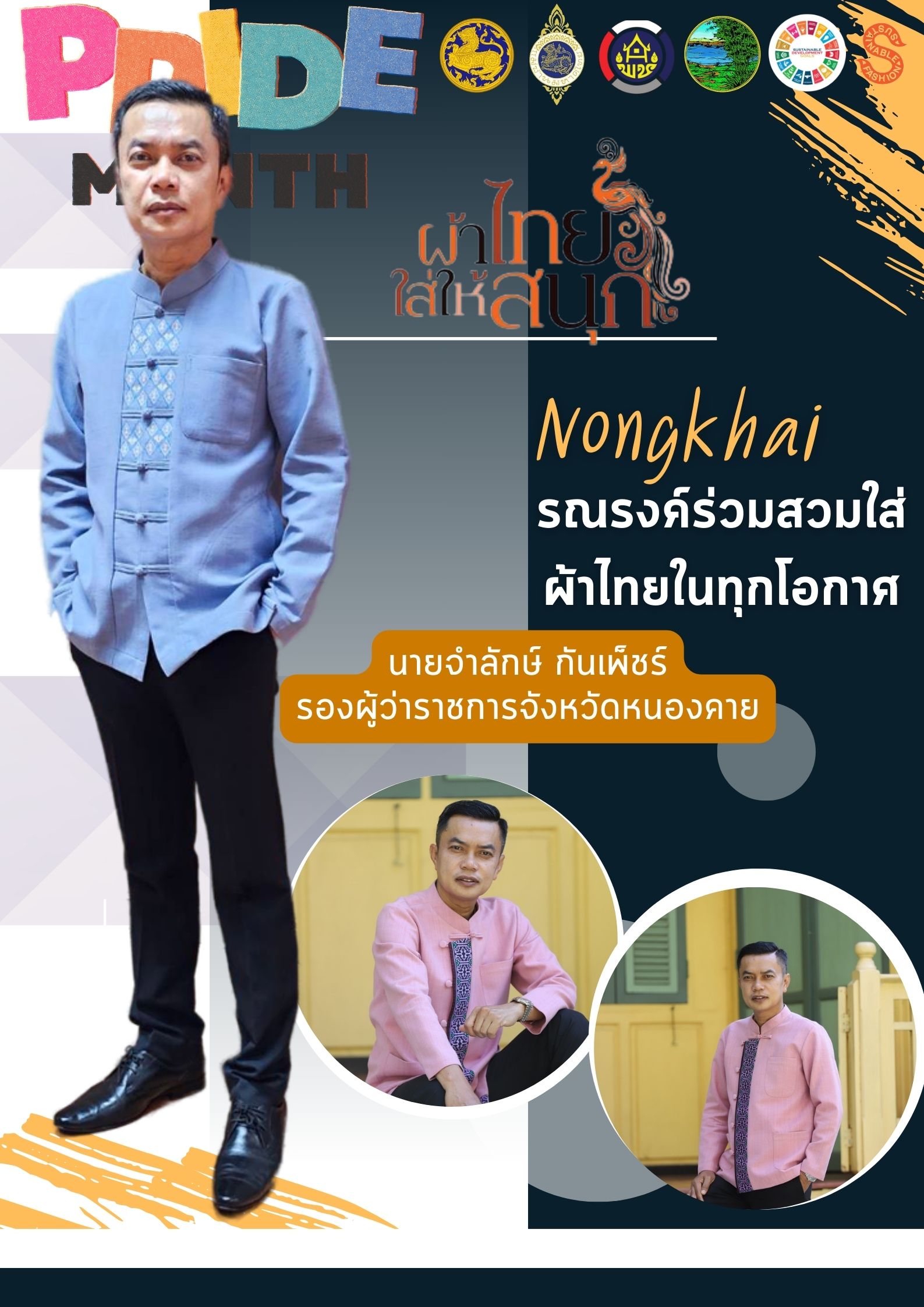 พช.หนองคาย : ปลุกกระแส “ผ้าไทย” รณรงค์และเชิญชวนการใช้และการสวมใส่ผ้าไทย “ผ้าไทยใส่ให้สนุก” ไปกับเทศกาล Pride Month