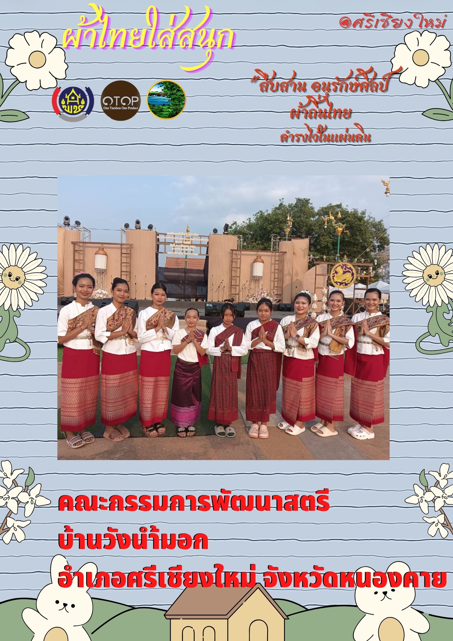 หนองคาย : ปลุกกระแส “ผ้าไทย” รณรงค์และเชิญชวนการใช้และการสวมใส่ผ้าไทย “ผ้าไทยใส่ให้สนุก”