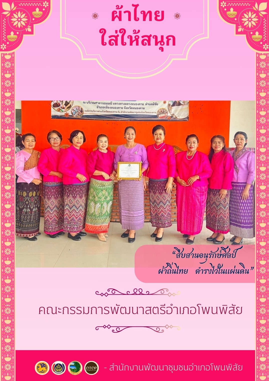 พช.หนองคาย : ปลุกกระแส “ผ้าไทย” รณรงค์และเชิญชวนการใช้และการสวมใส่ผ้าไทย “ผ้าไทยใส่ให้สนุก”