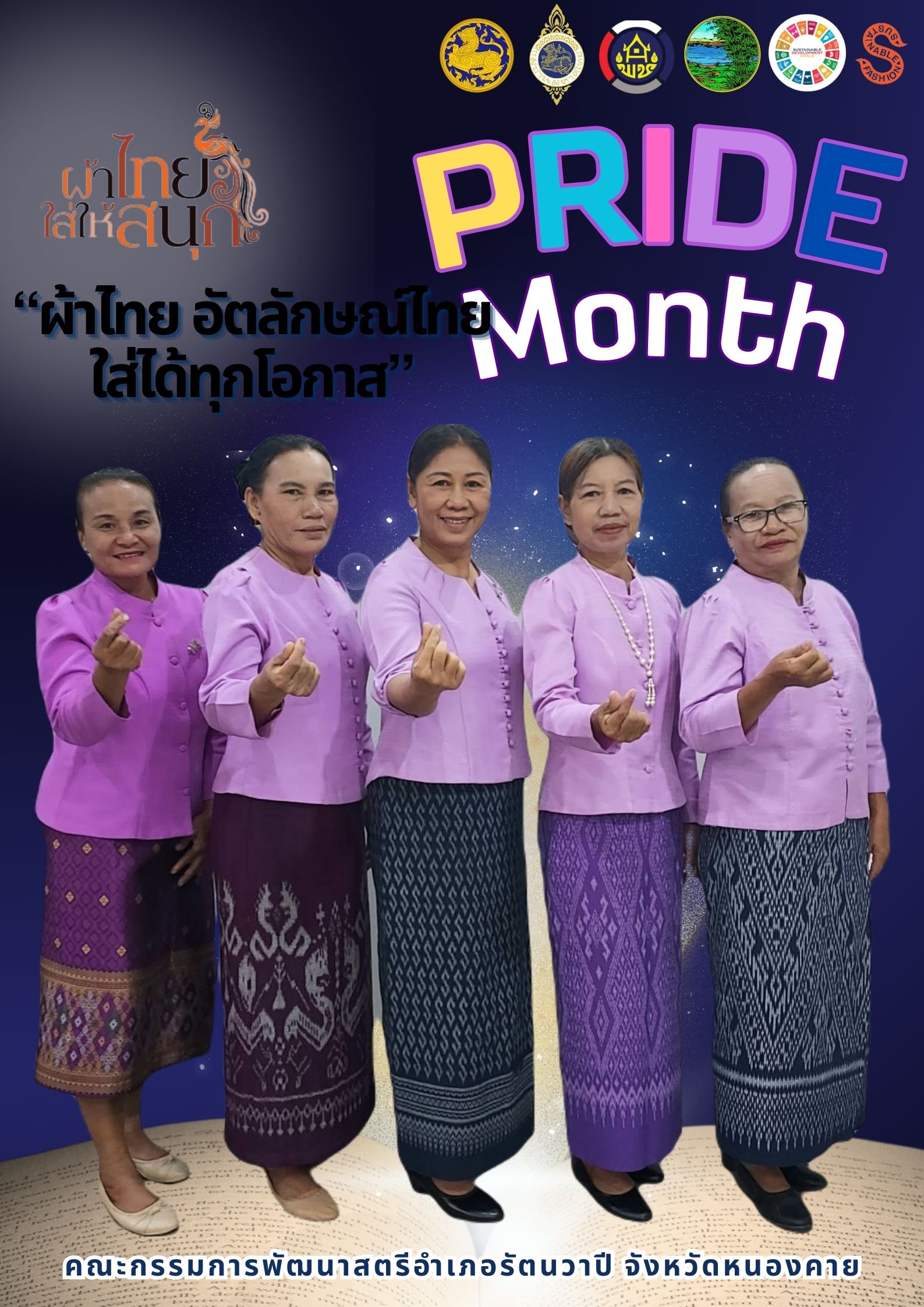 พช.หนองคาย : ปลุกกระแส “ผ้าไทย” รณรงค์และเชิญชวนการใช้และการสวมใส่ผ้าไทย “ผ้าไทยใส่ให้สนุก” ไปกับเทศกาล Pride Month