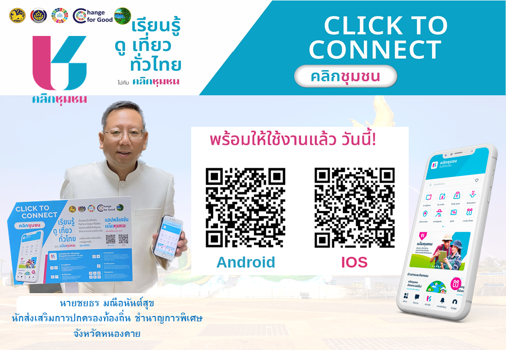 ผู้ว่าเปิ้ล เชิญชวนดาวน์โหลดแอปพลิเคชั่น Click ชุมชน “ง่ายๆเพียงแค่คลิก งาน พช. ครบ จบในแอปเดียว”