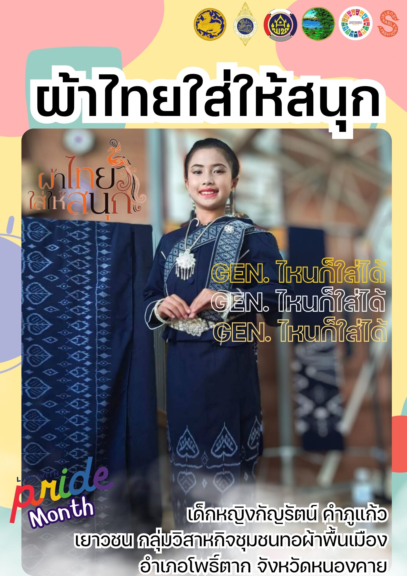 พช.หนองคาย : ปลุกกระแส “ผ้าไทย” รณรงค์และเชิญชวนการใช้และการสวมใส่ผ้าไทย “ผ้าไทยใส่ให้สนุก”