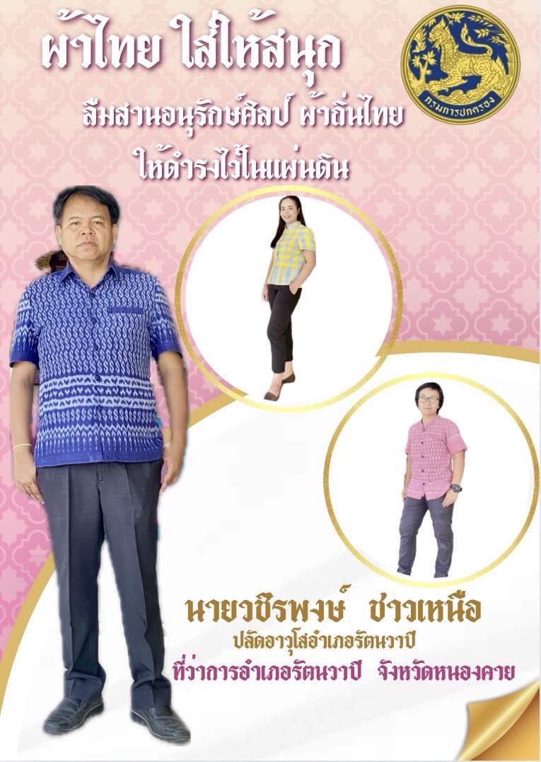 หนองคาย : ปลุกกระแส “ผ้าไทย” รณรงค์และเชิญชวนการใช้และการสวมใส่ผ้าไทย “ผ้าไทยใส่ให้สนุก”