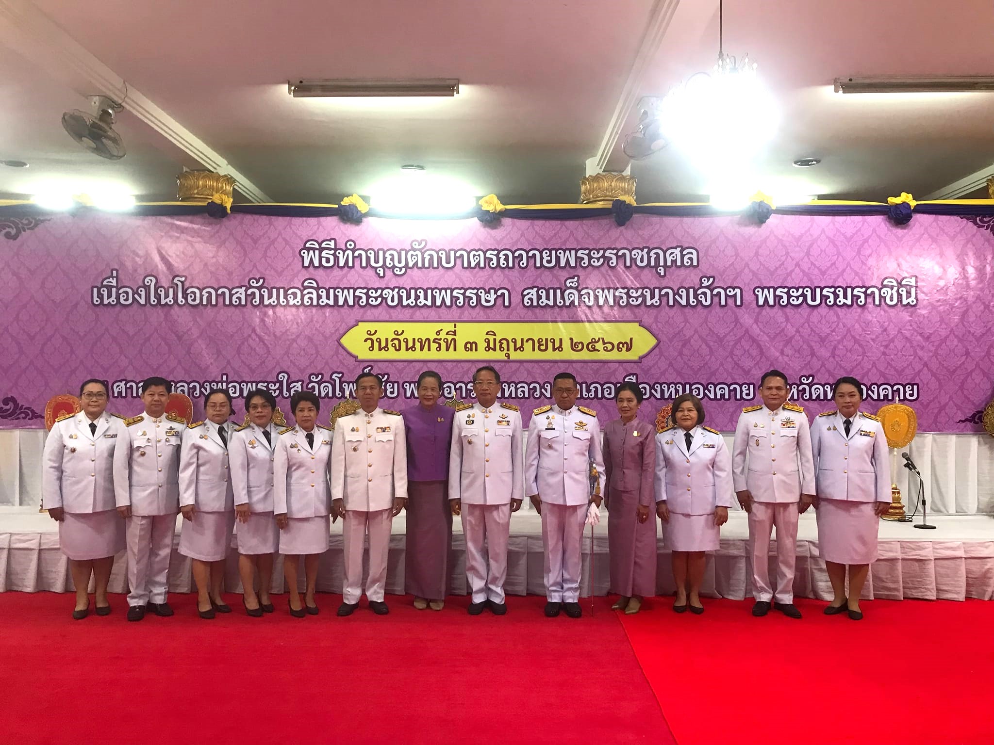 พช.หนองคาย ร่วมพิธีทำบุญตักบาตรถวายพระราชกุศล สมเด็จพระนางเจ้าฯ พระบรมราชินี เนื่องในโอกาสวันเฉลิมพระชนมพรรษา 3 มิถุนายน 2567