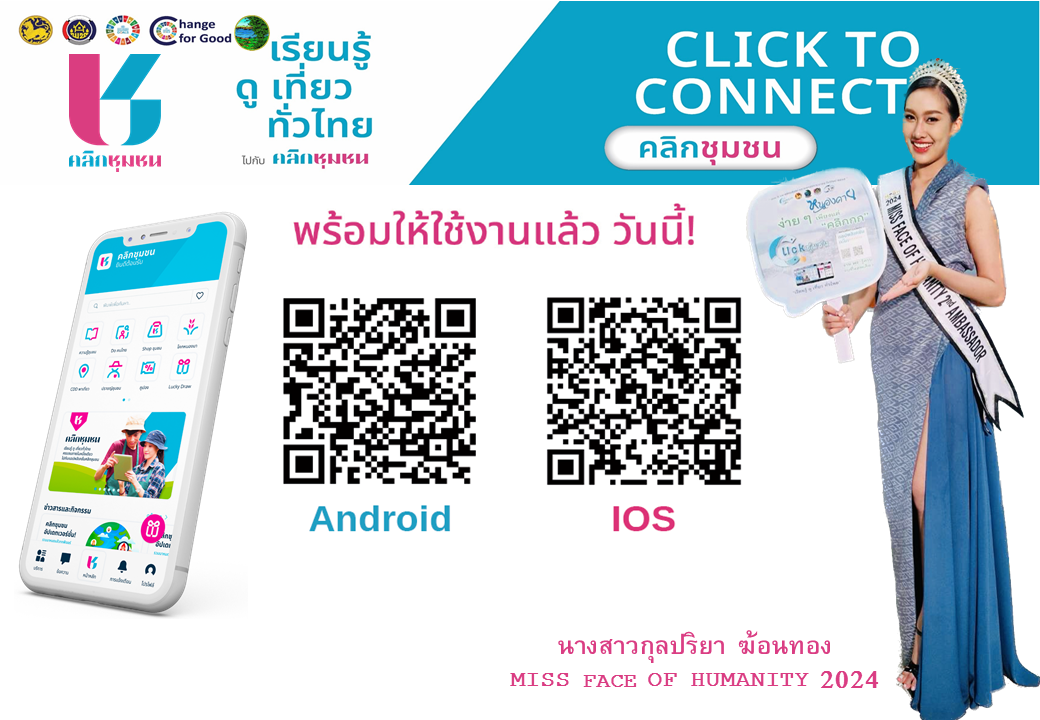 ผู้ว่าเปิ้ล เชิญชวนดาวน์โหลดแอปพลิเคชั่น Click ชุมชน “ง่ายๆเพียงแค่คลิก งาน พช. ครบ จบในแอปเดียว”