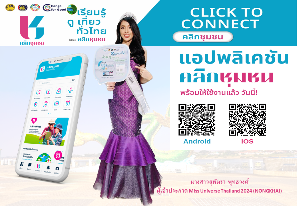 ผู้ว่าเปิ้ล เชิญชวนดาวน์โหลดแอปพลิเคชั่น Click ชุมชน “ง่ายๆเพียงแค่คลิก งาน พช. ครบ จบในแอปเดียว”