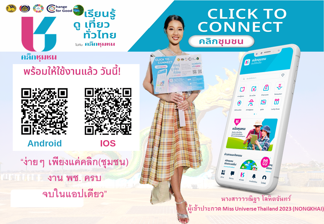 ผู้ว่าเปิ้ล เชิญชวนดาวน์โหลดแอปพลิเคชั่น Click ชุมชน “ง่ายๆเพียงแค่คลิก งาน พช. ครบ จบในแอปเดียว”