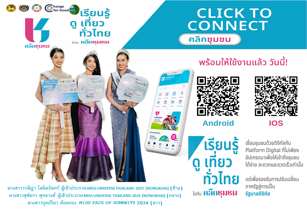 ผู้ว่าเปิ้ล เชิญชวนดาวน์โหลดแอปพลิเคชั่น Click ชุมชน “ง่ายๆเพียงแค่คลิก งาน พช. ครบ จบในแอปเดียว”